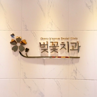 벚꽃치과의원 대표 이미지