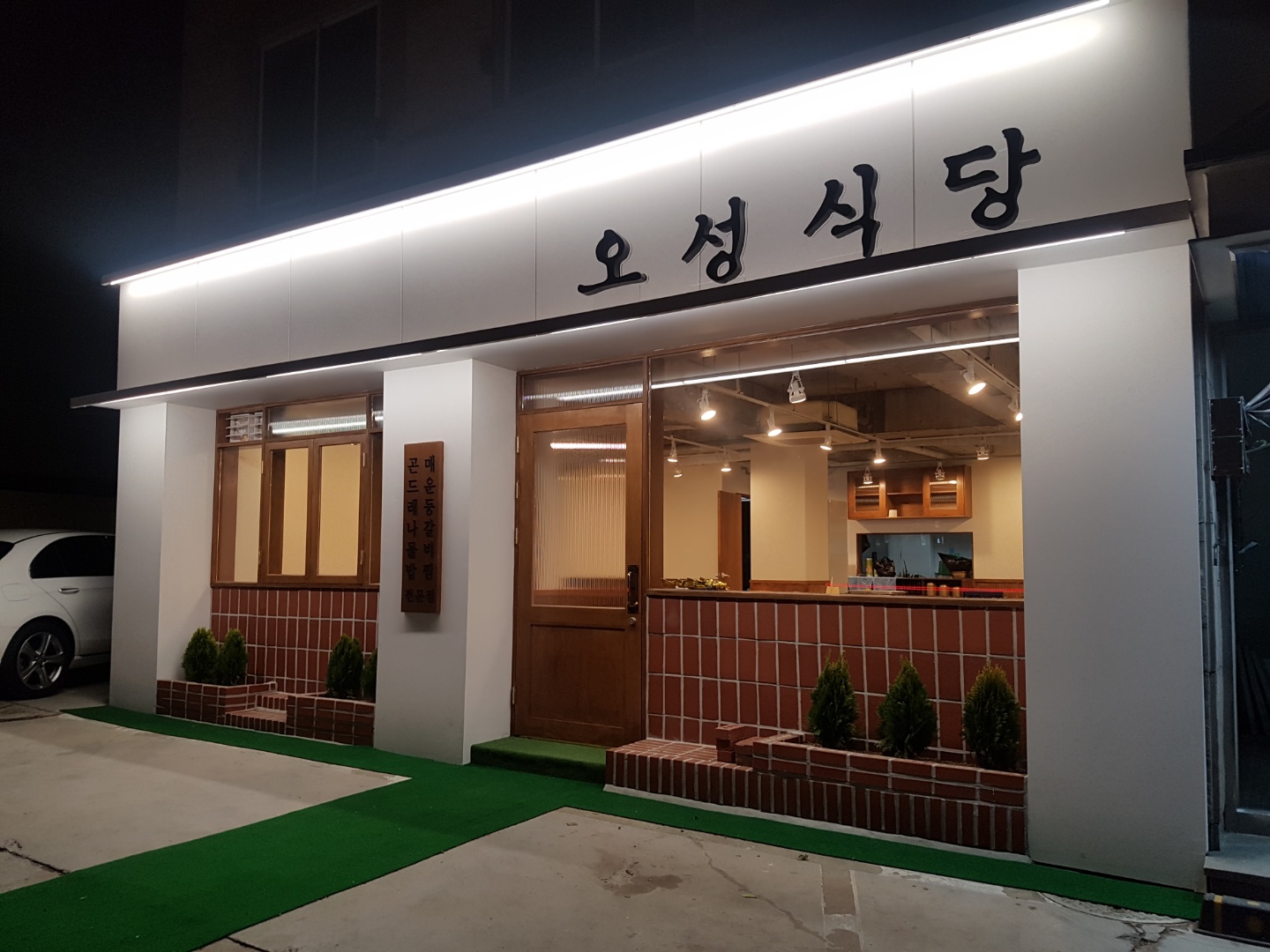 오성식당