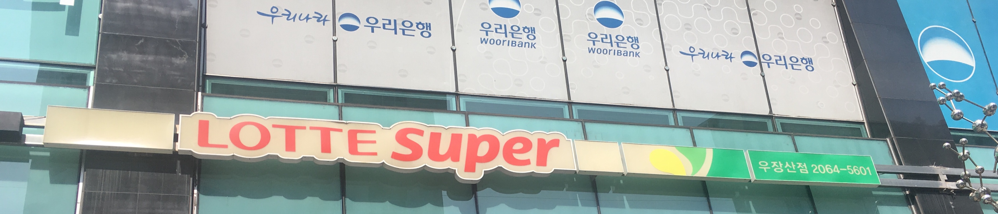 롯데슈퍼 우장산점