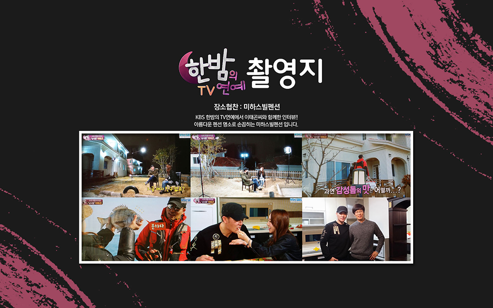 미하스빌펜션