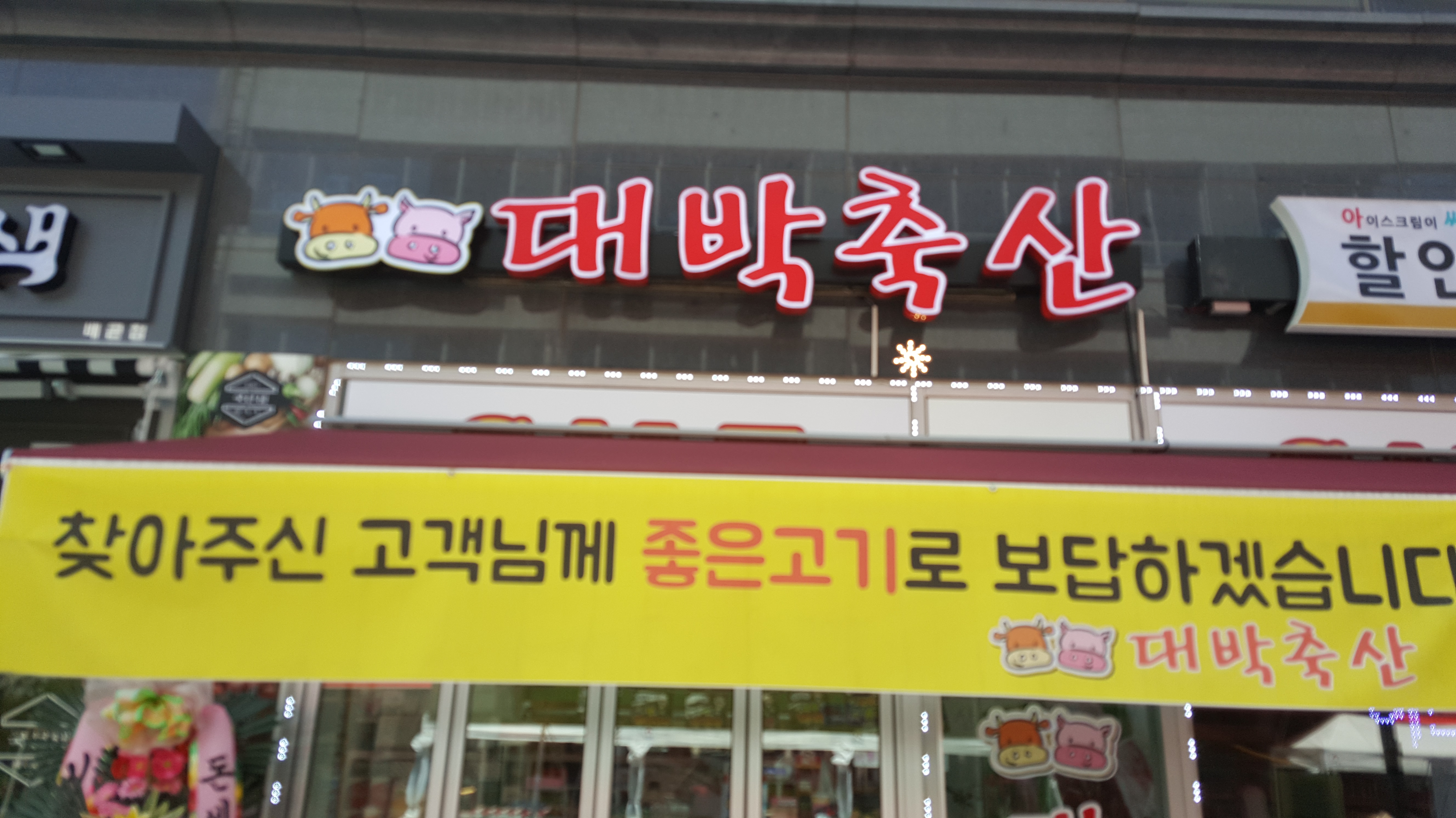 대박축산