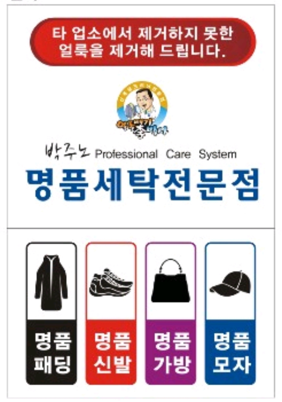 박주노 명품세탁전문점
