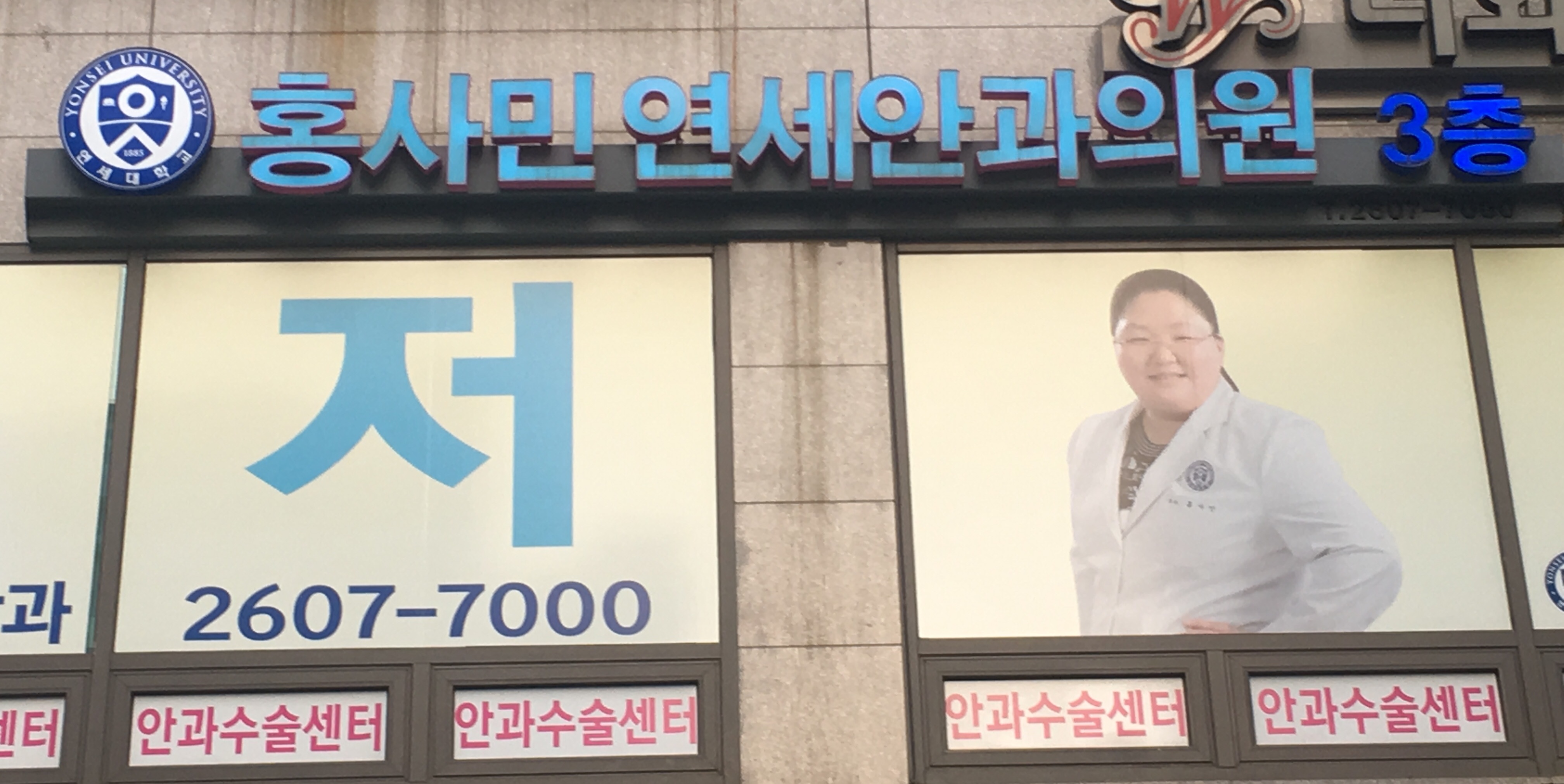홍사민연세안과의원
