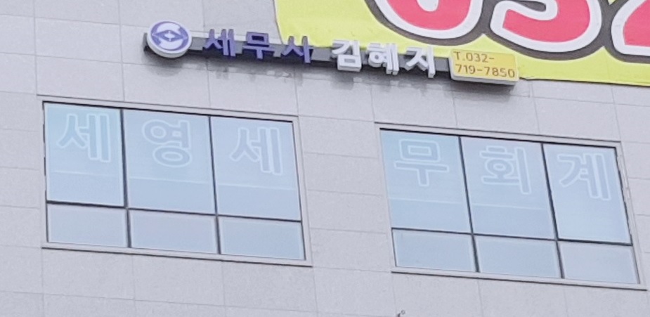 세영세무회계