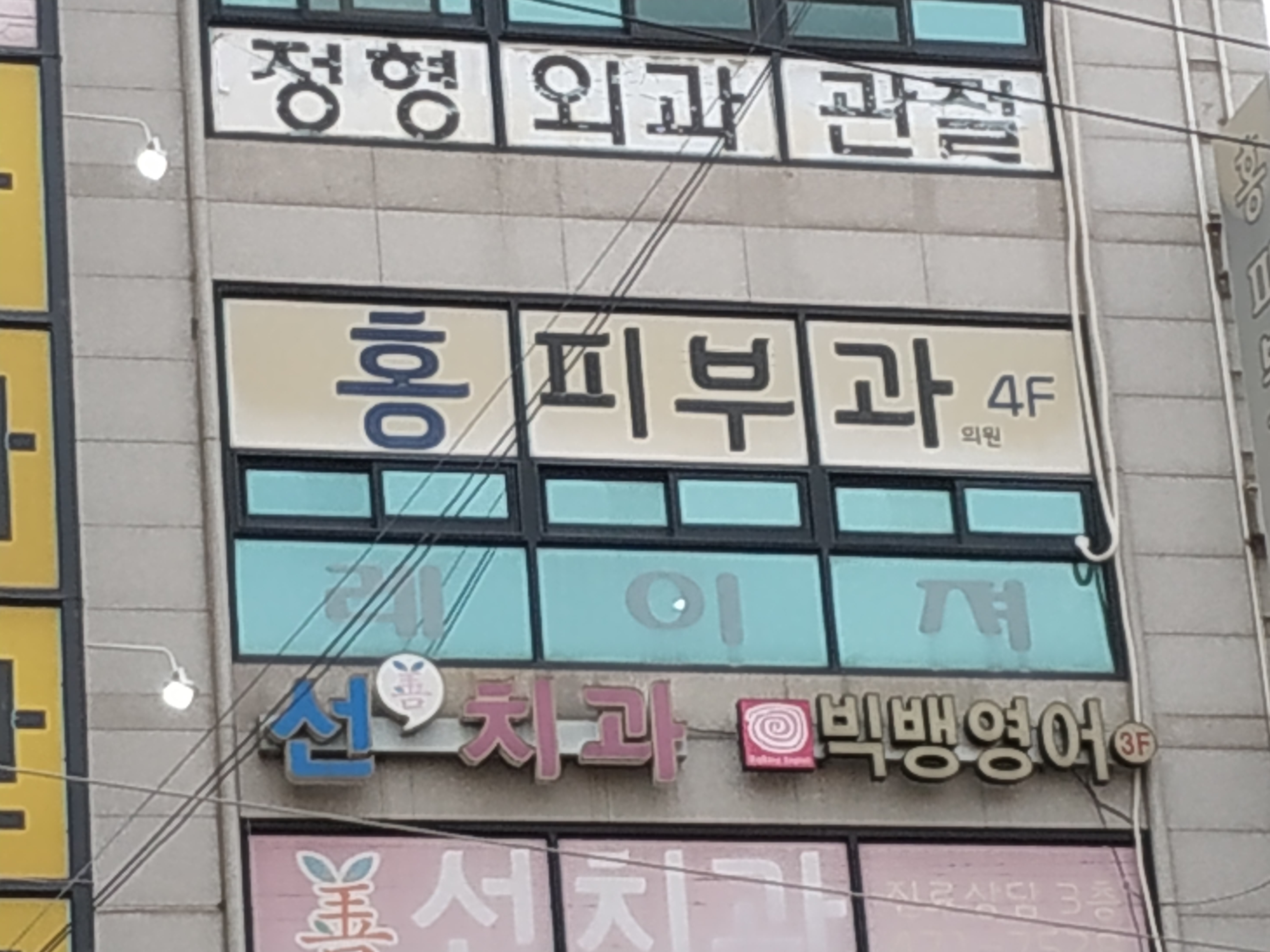 홍피부과의원