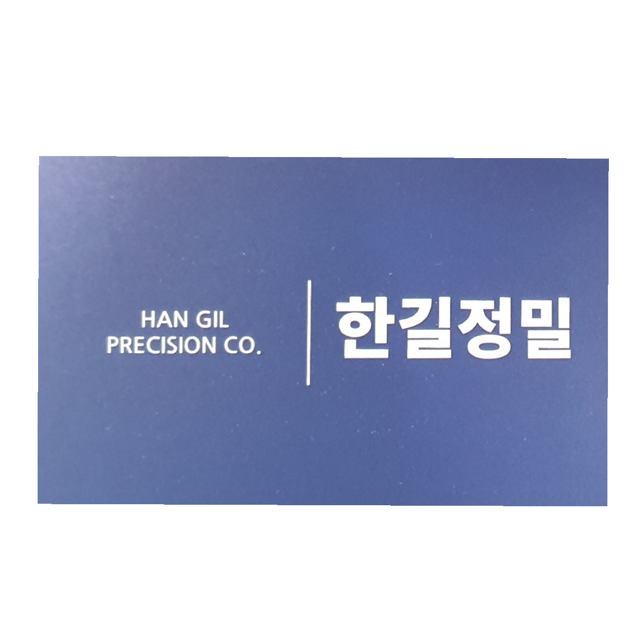 한길정밀