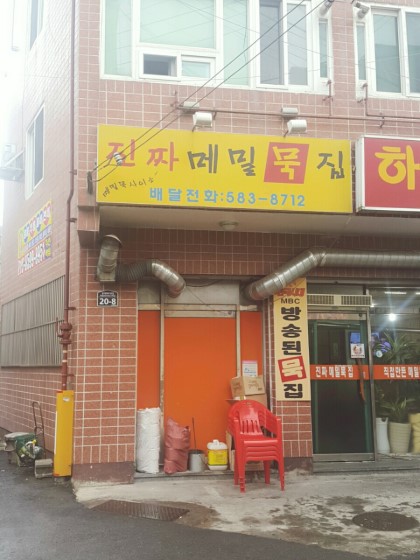 진짜메밀묵집