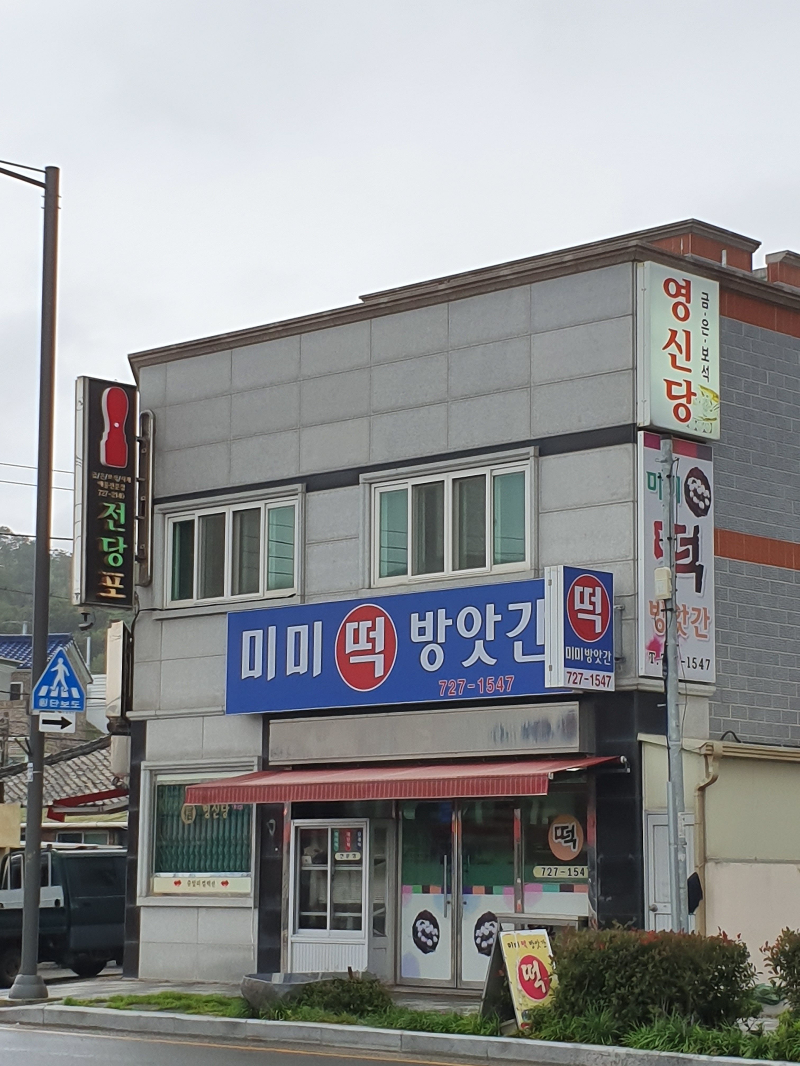 미미떡방앗간