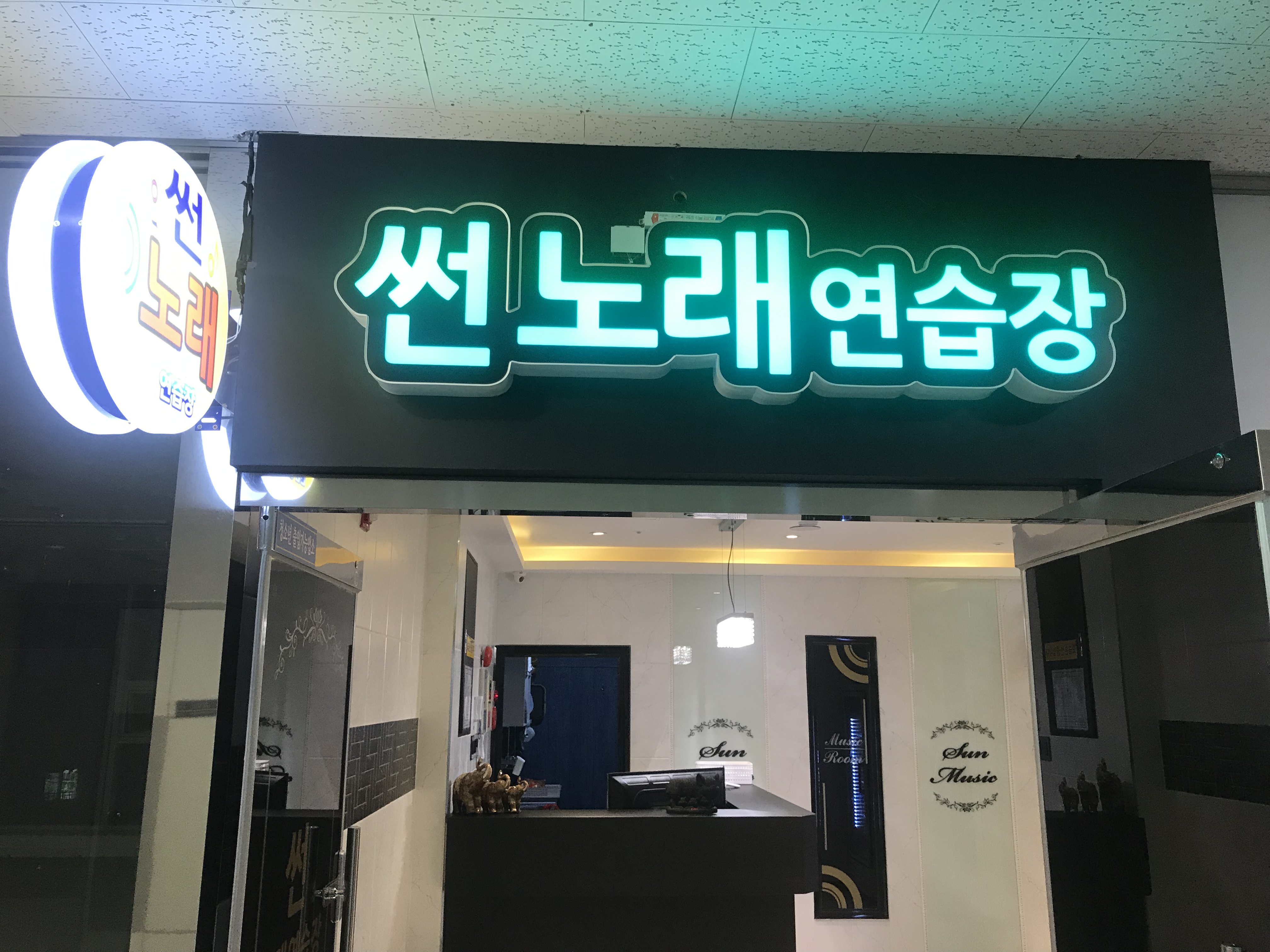 썬노래연습장