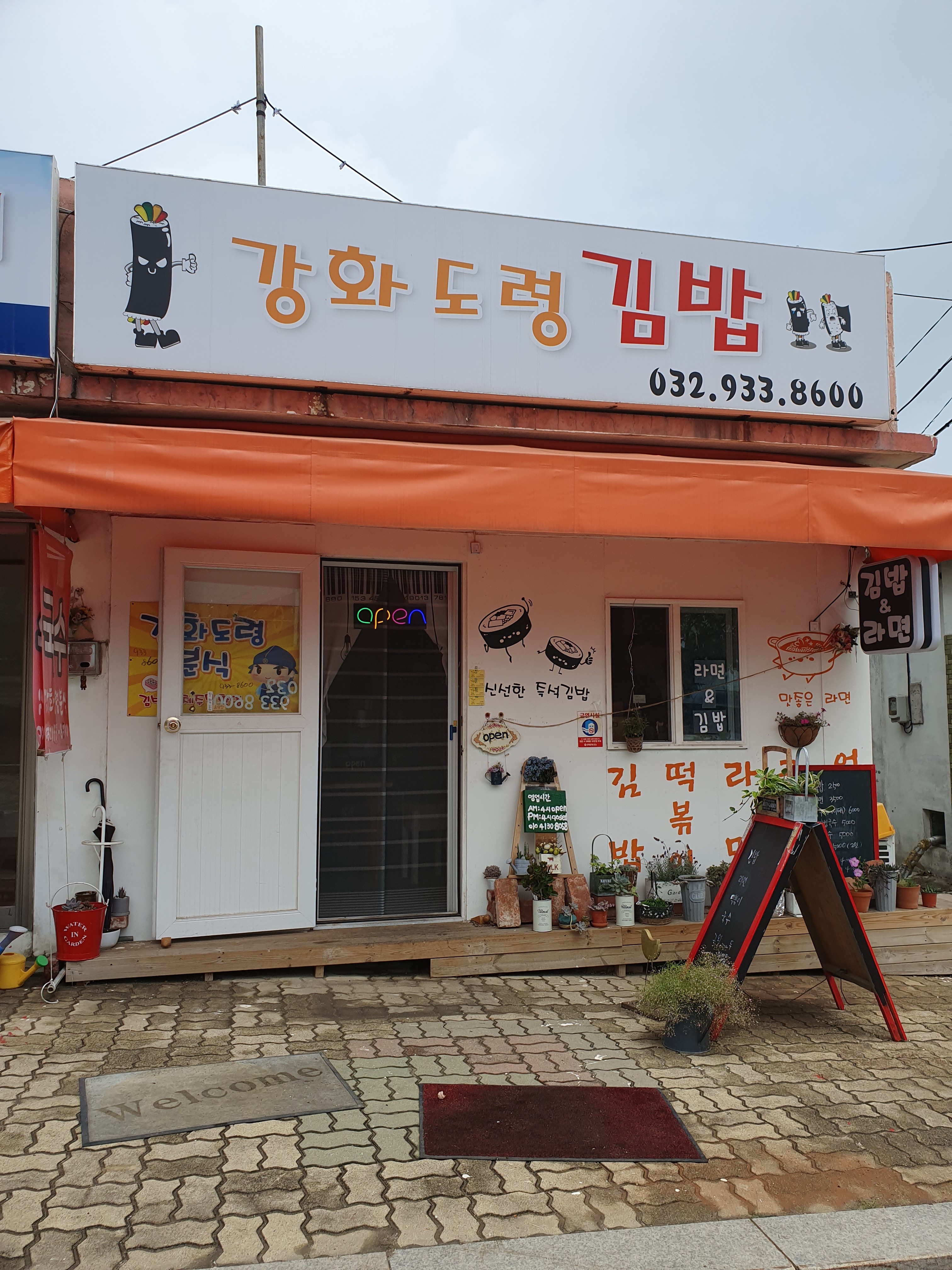강화도령김밥