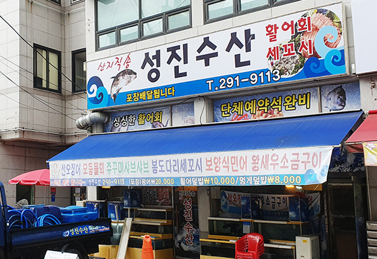 성진수산