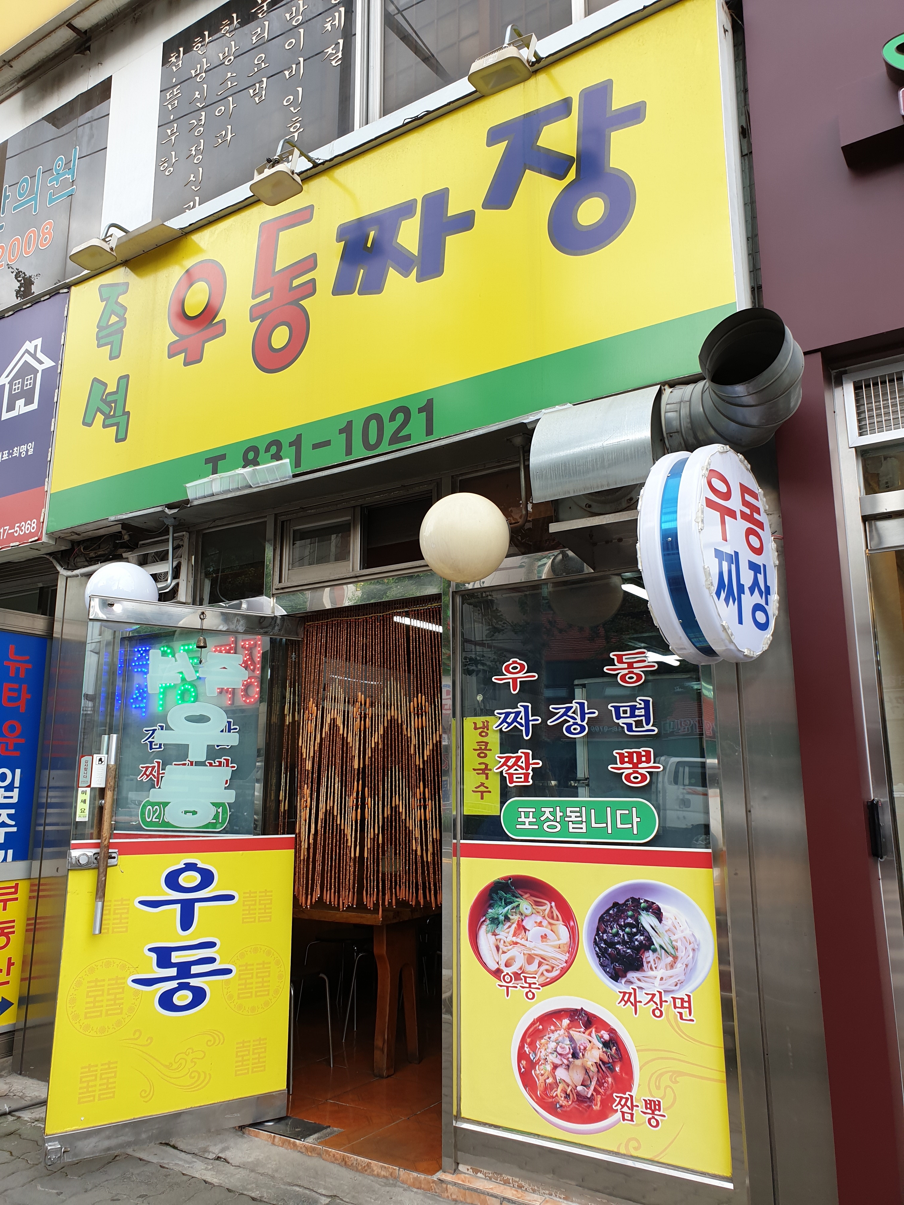 즉석우동짜장