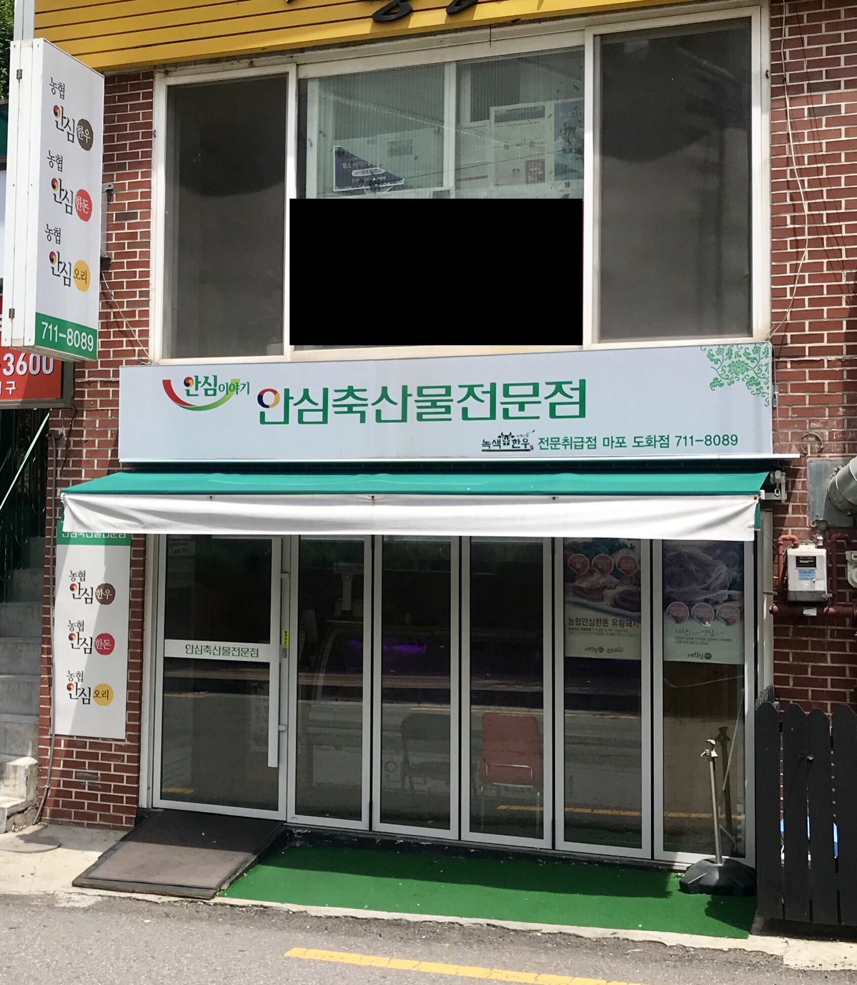 안심축산물전문점 마포도화점