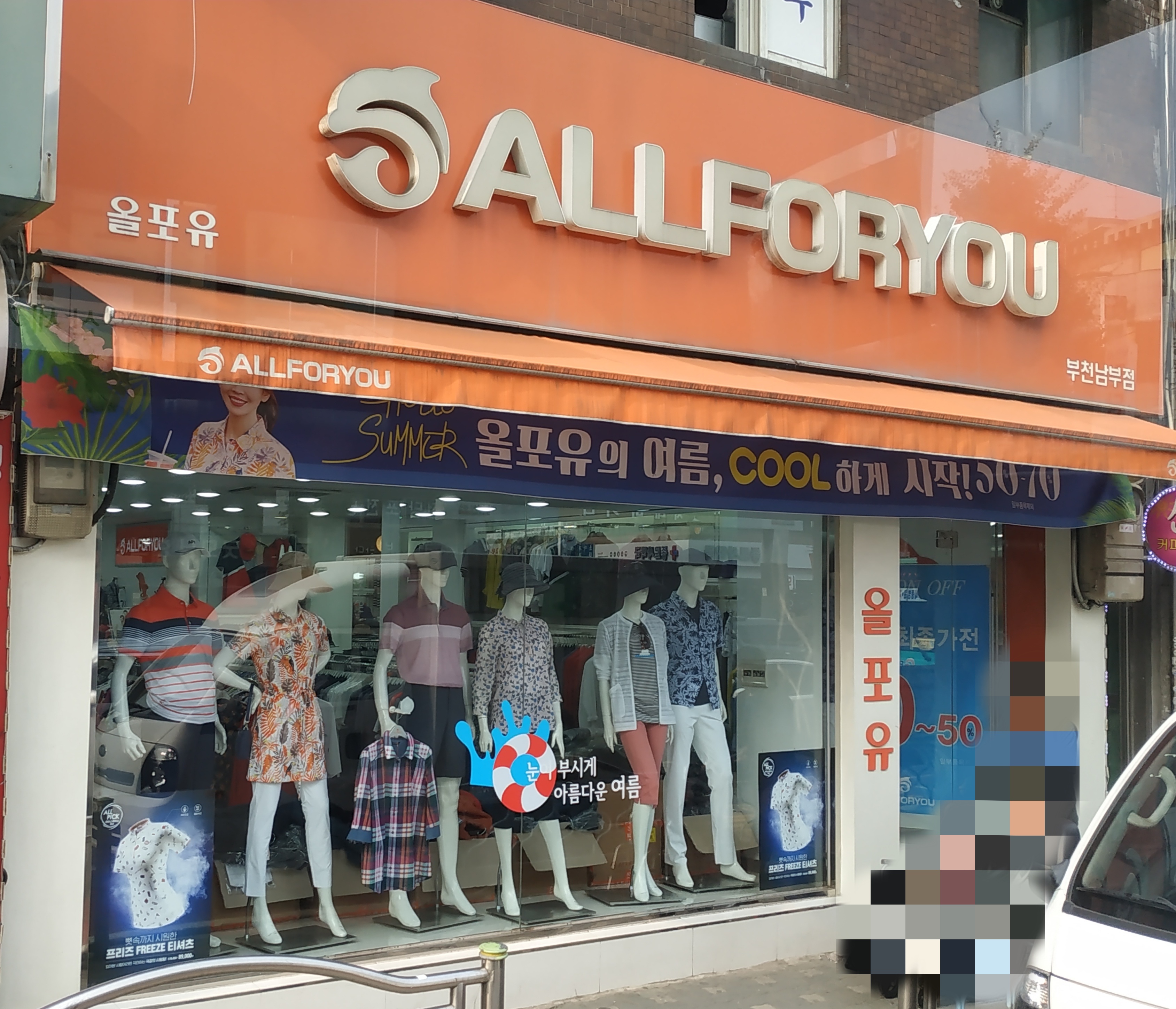 올포유 부천남부점