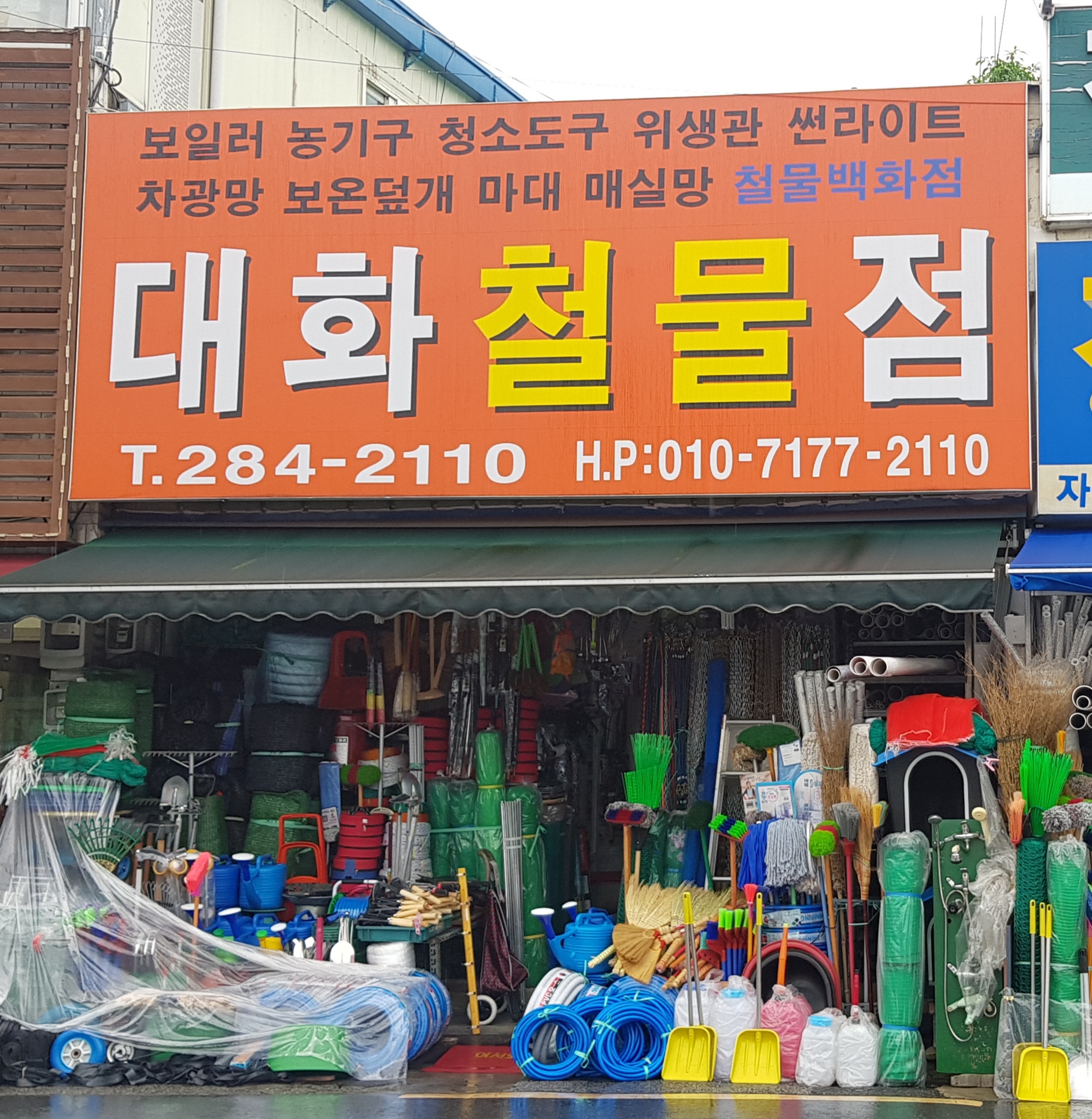 대화철물점
