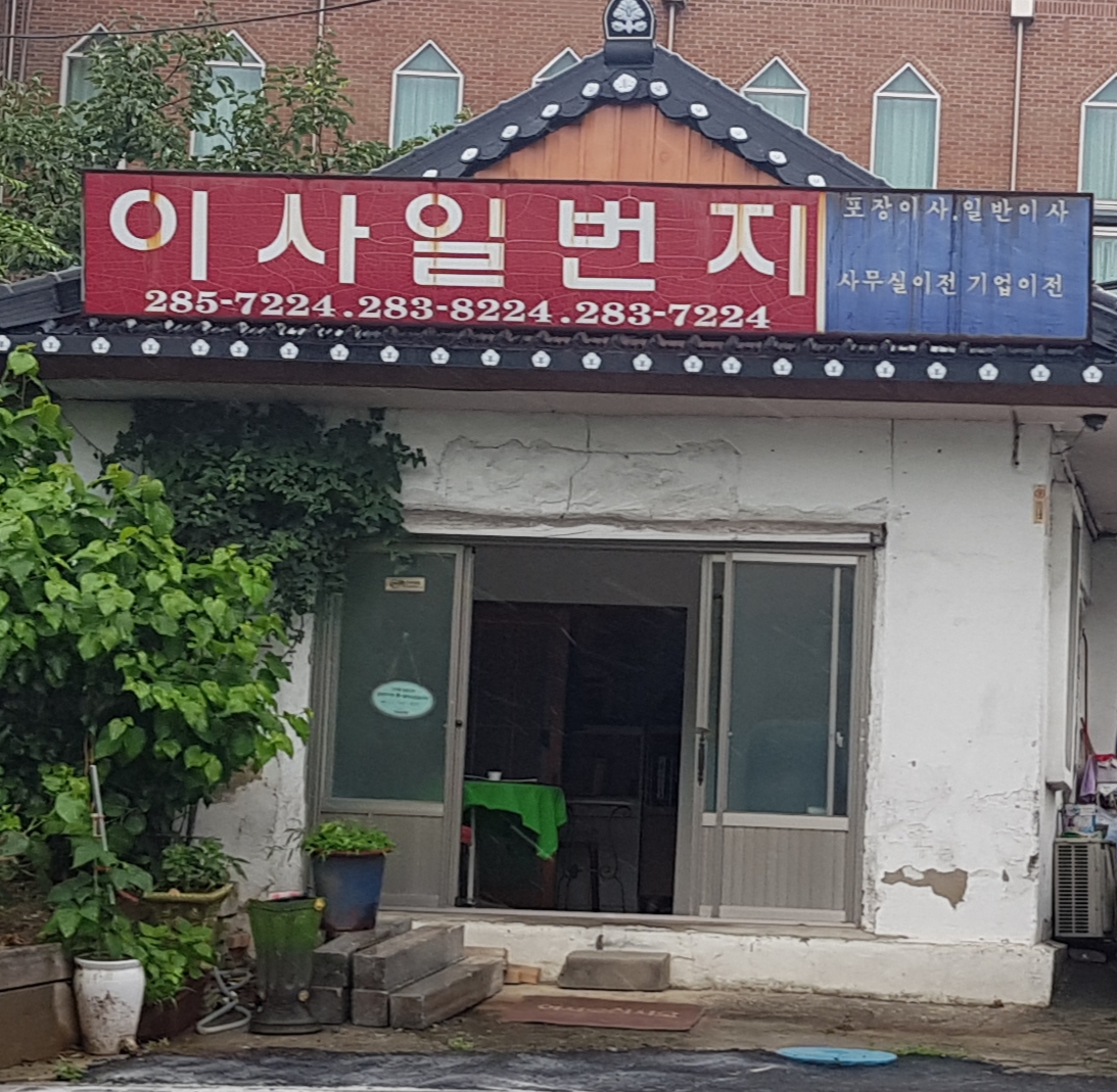 이사일번지 대표 이미지