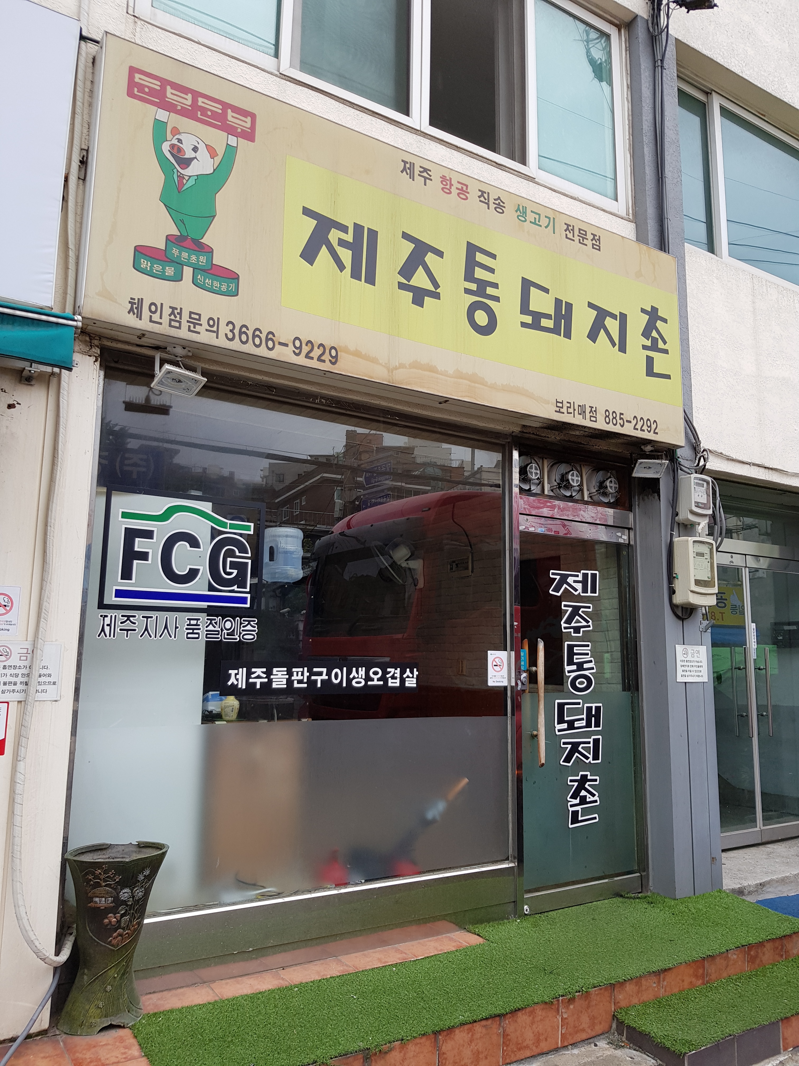 제주통돼지촌보라매점