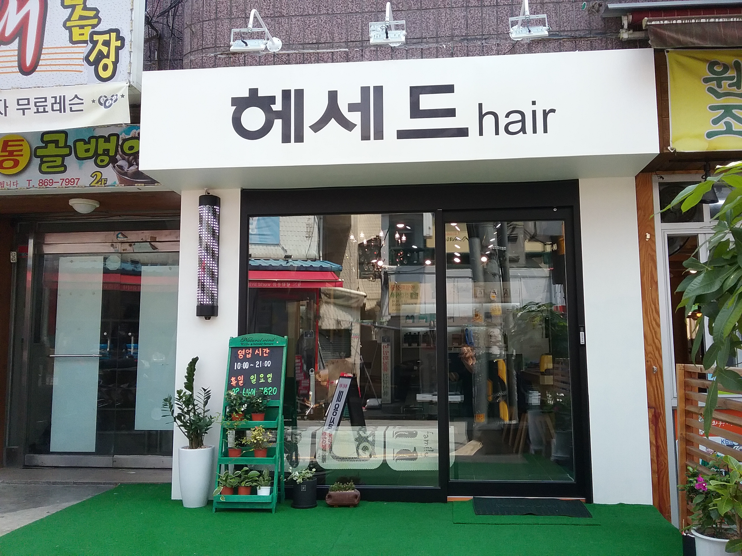 헤세드헤어 미용실