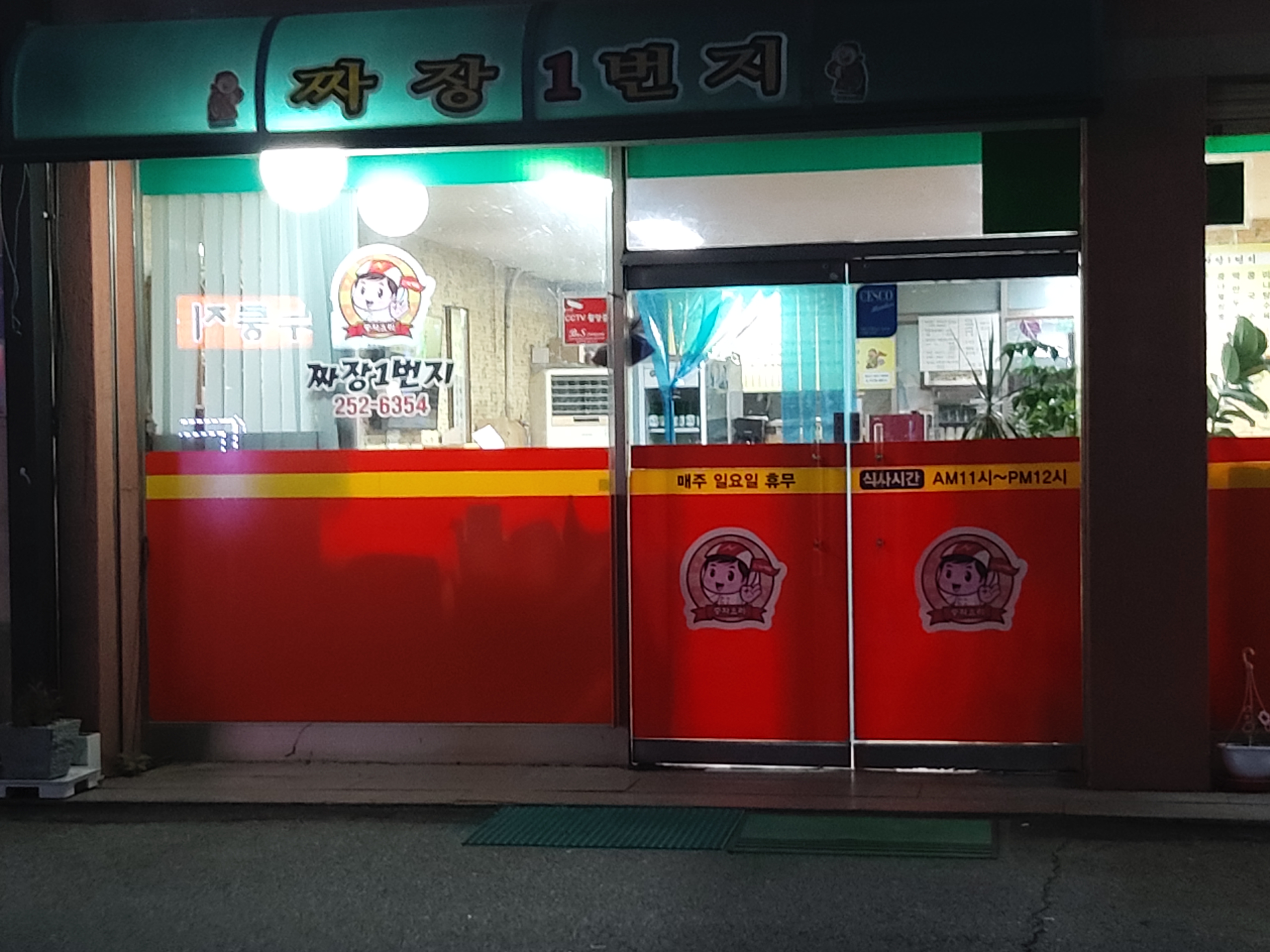 짜장일번지