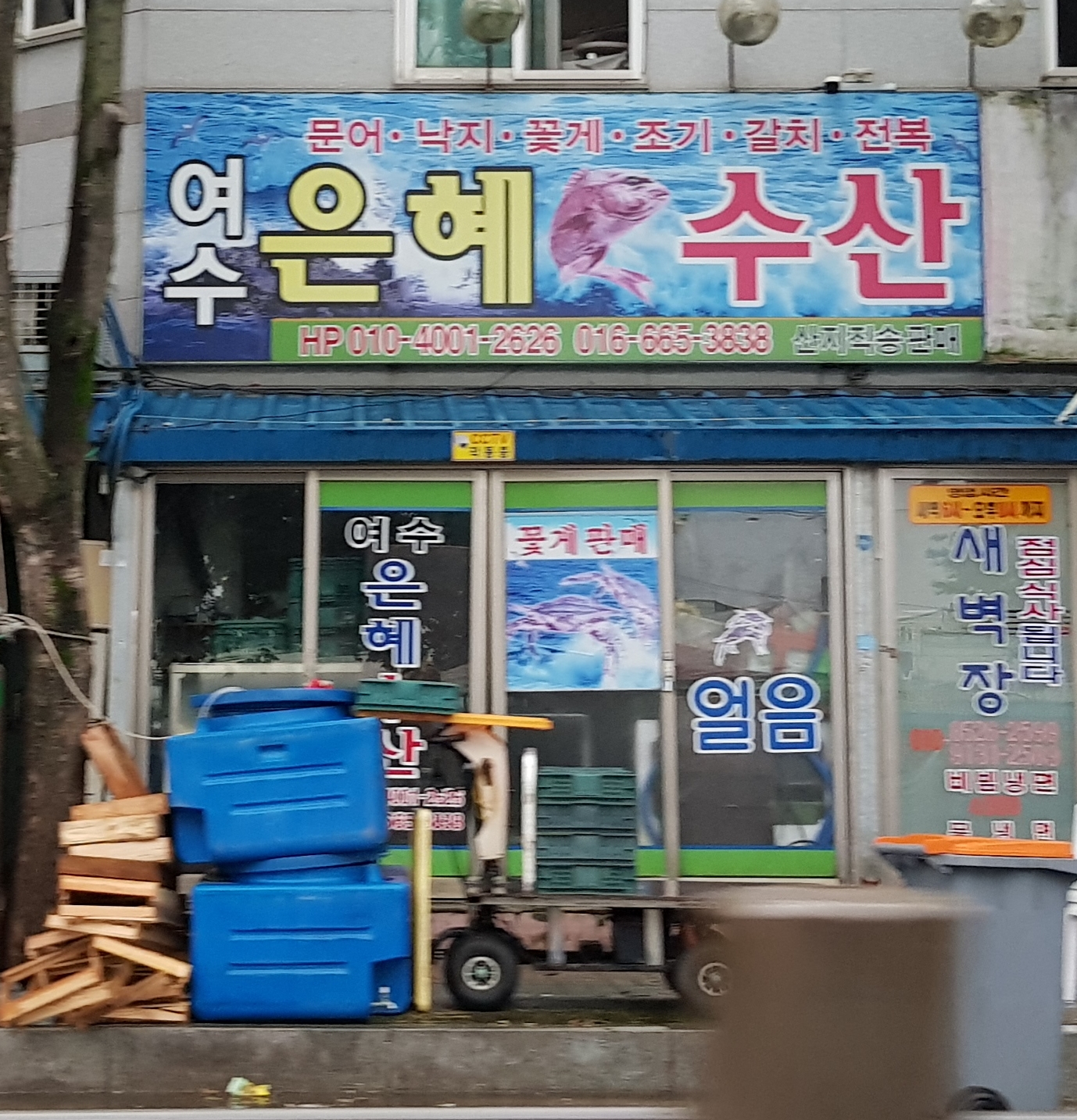여수은혜수산