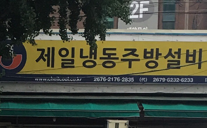 제일냉동주방설비