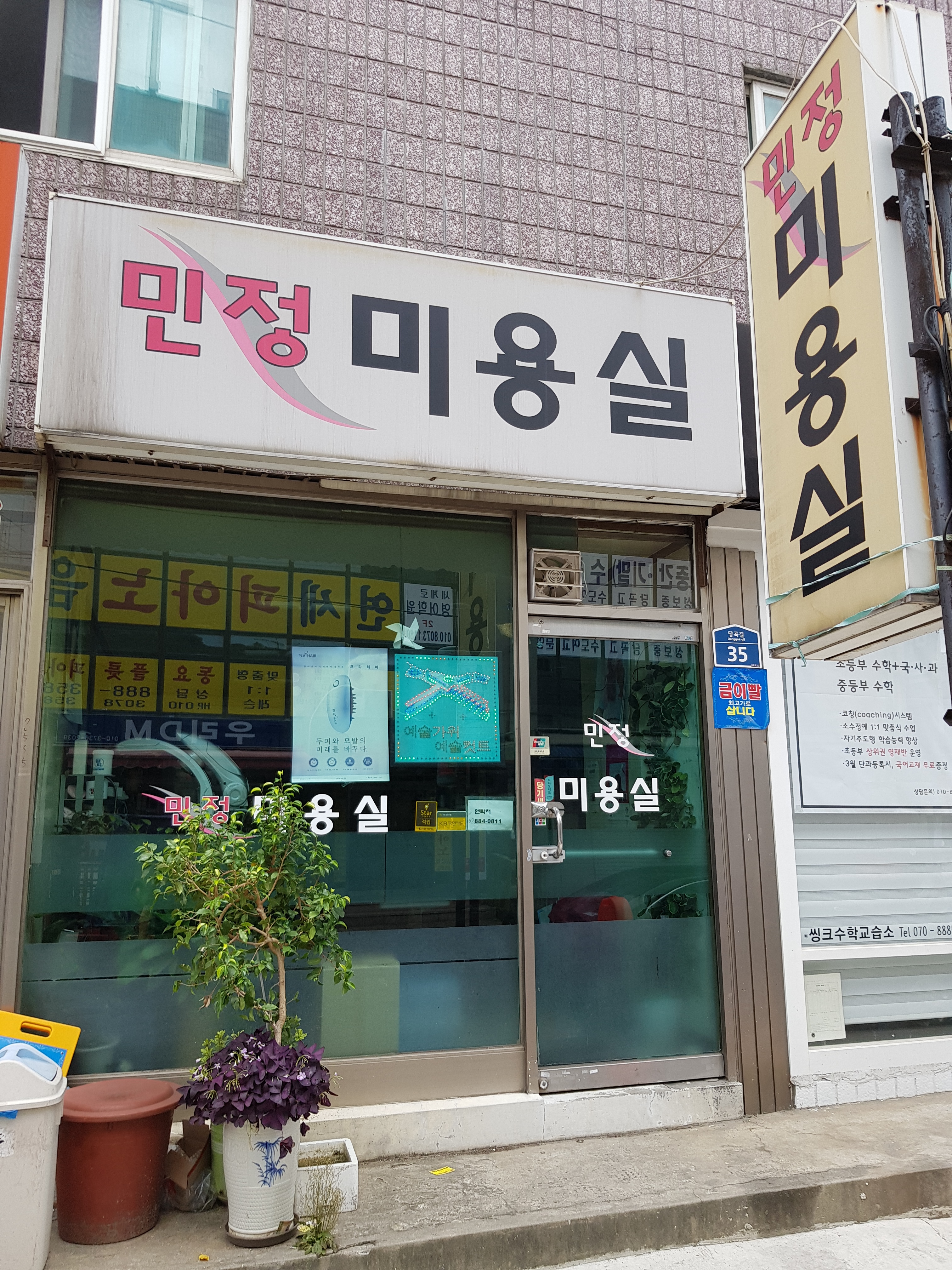 민정미용실