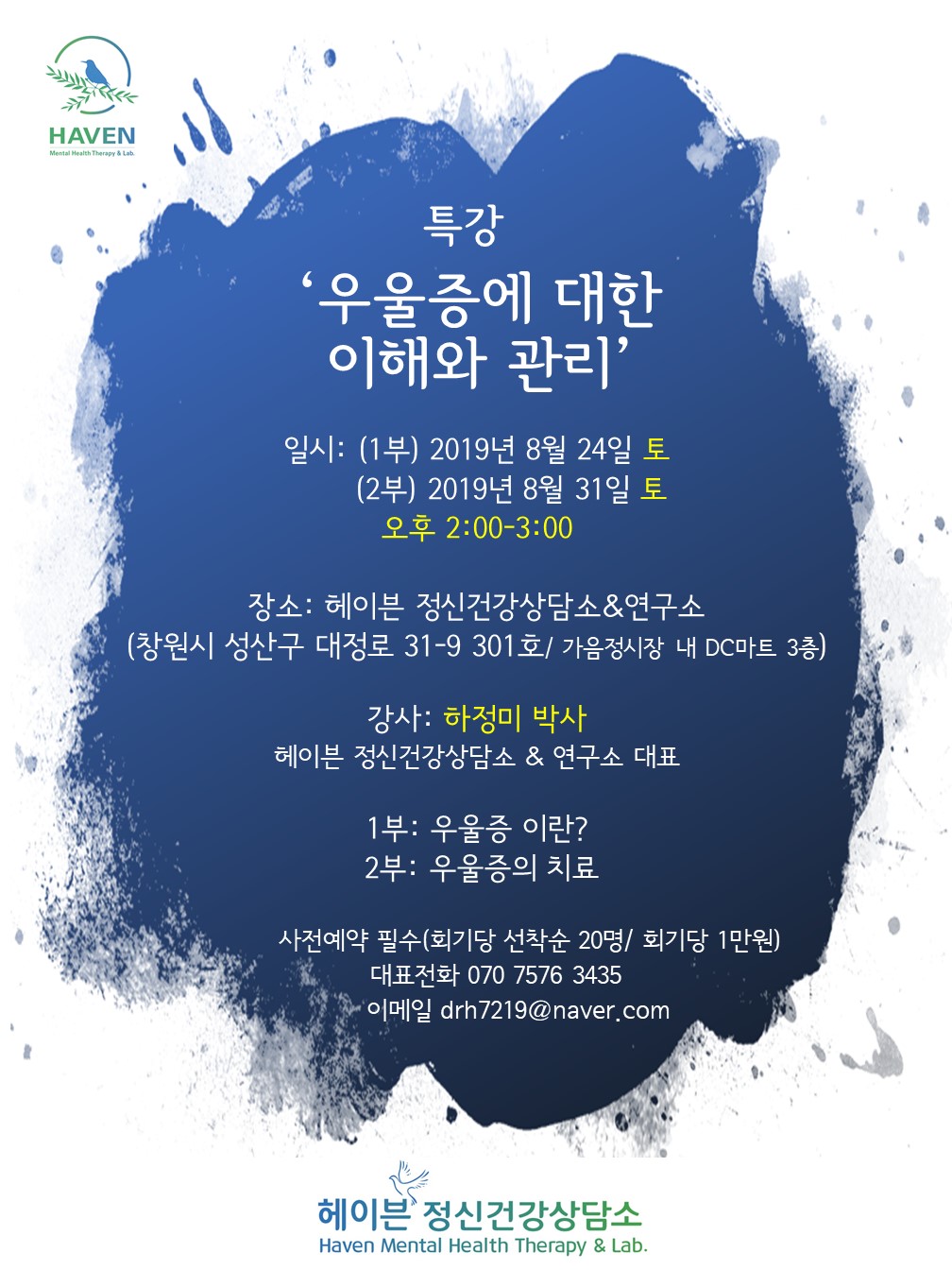 헤이븐정신건강상담소
