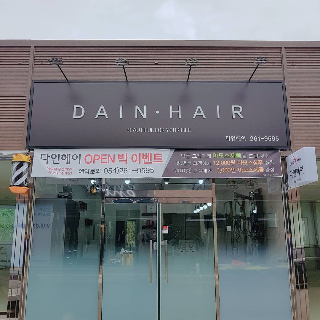 다인헤어