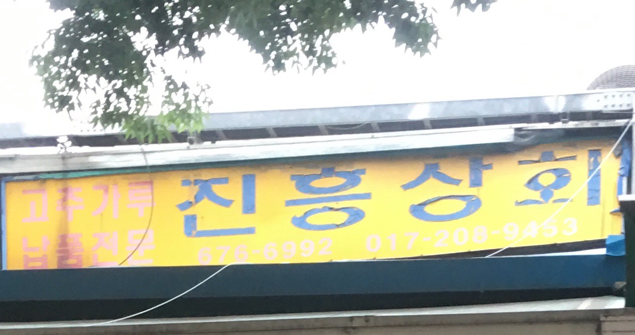 진흥상회