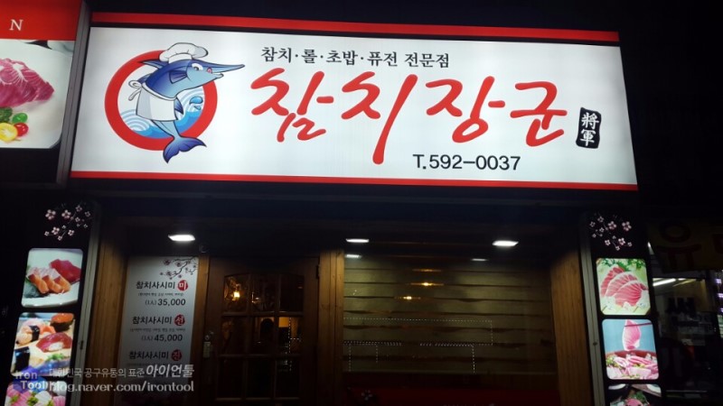 참치장군