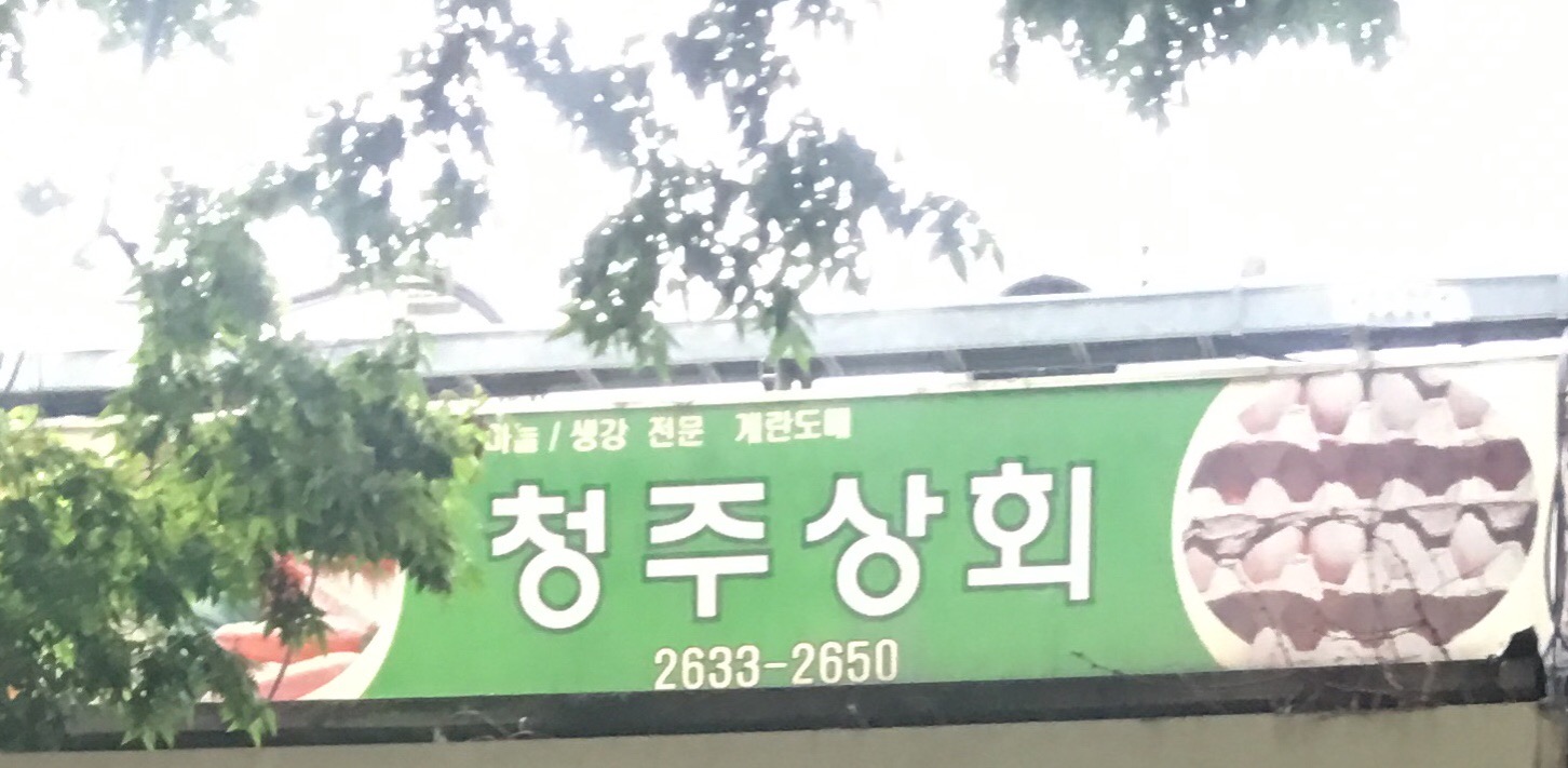 청주상회