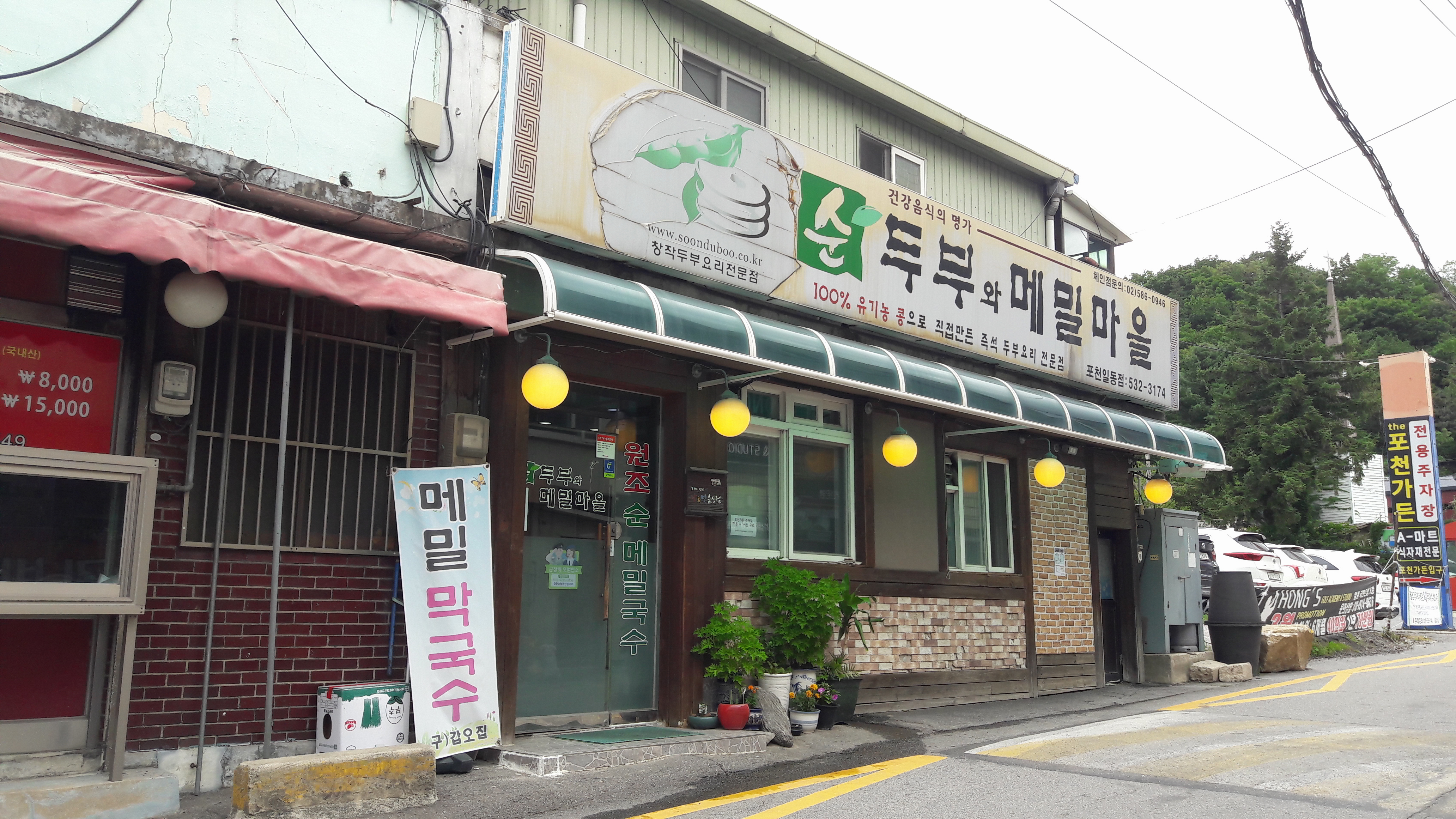 순두부와메밀마을포천일동점 대표 이미지