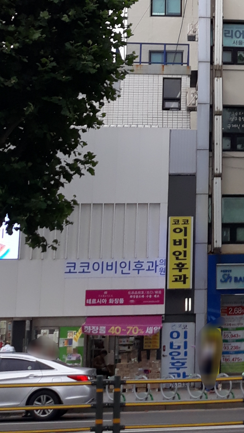 코코이비인후과의원