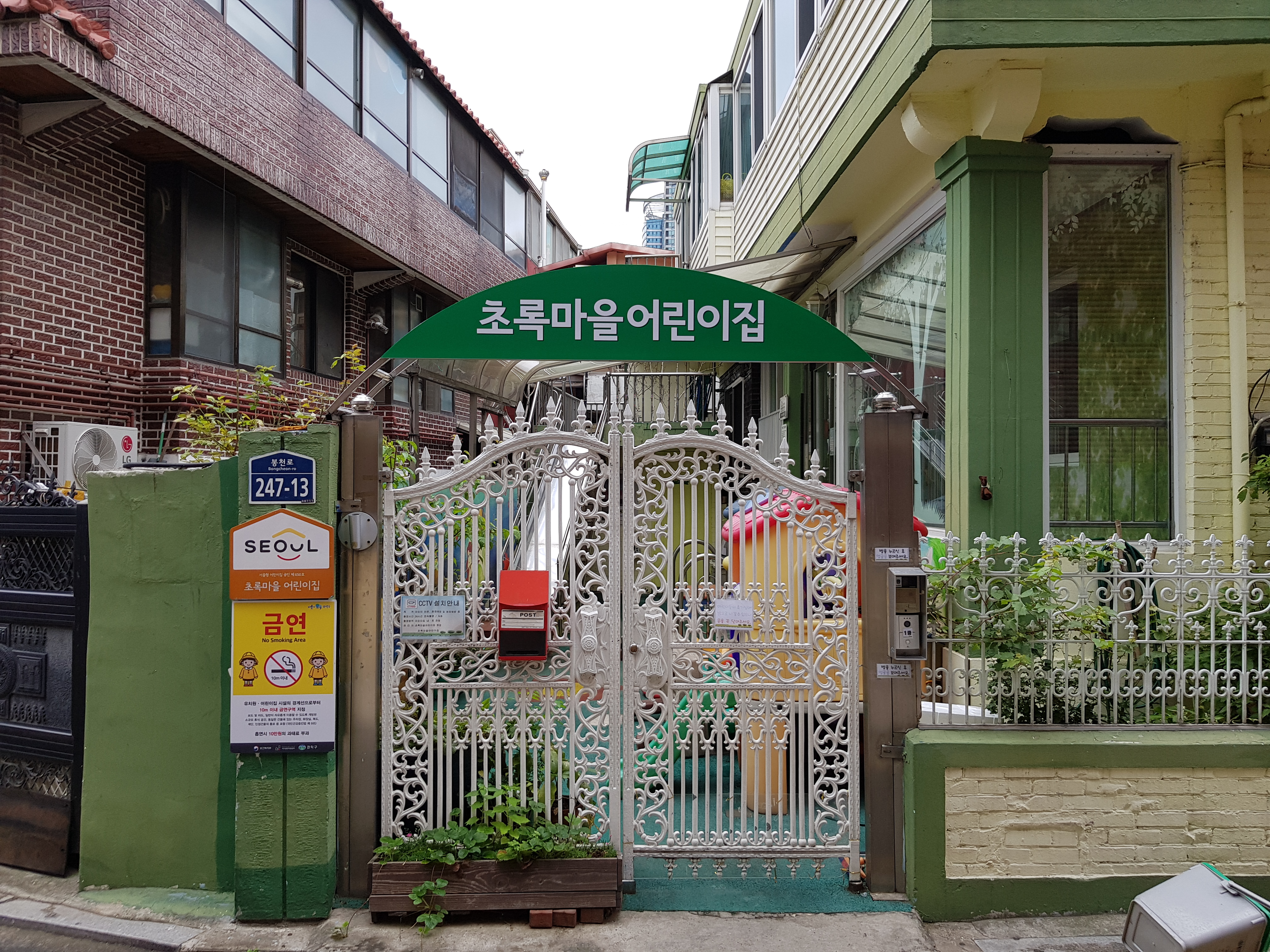 초록마을어린이집