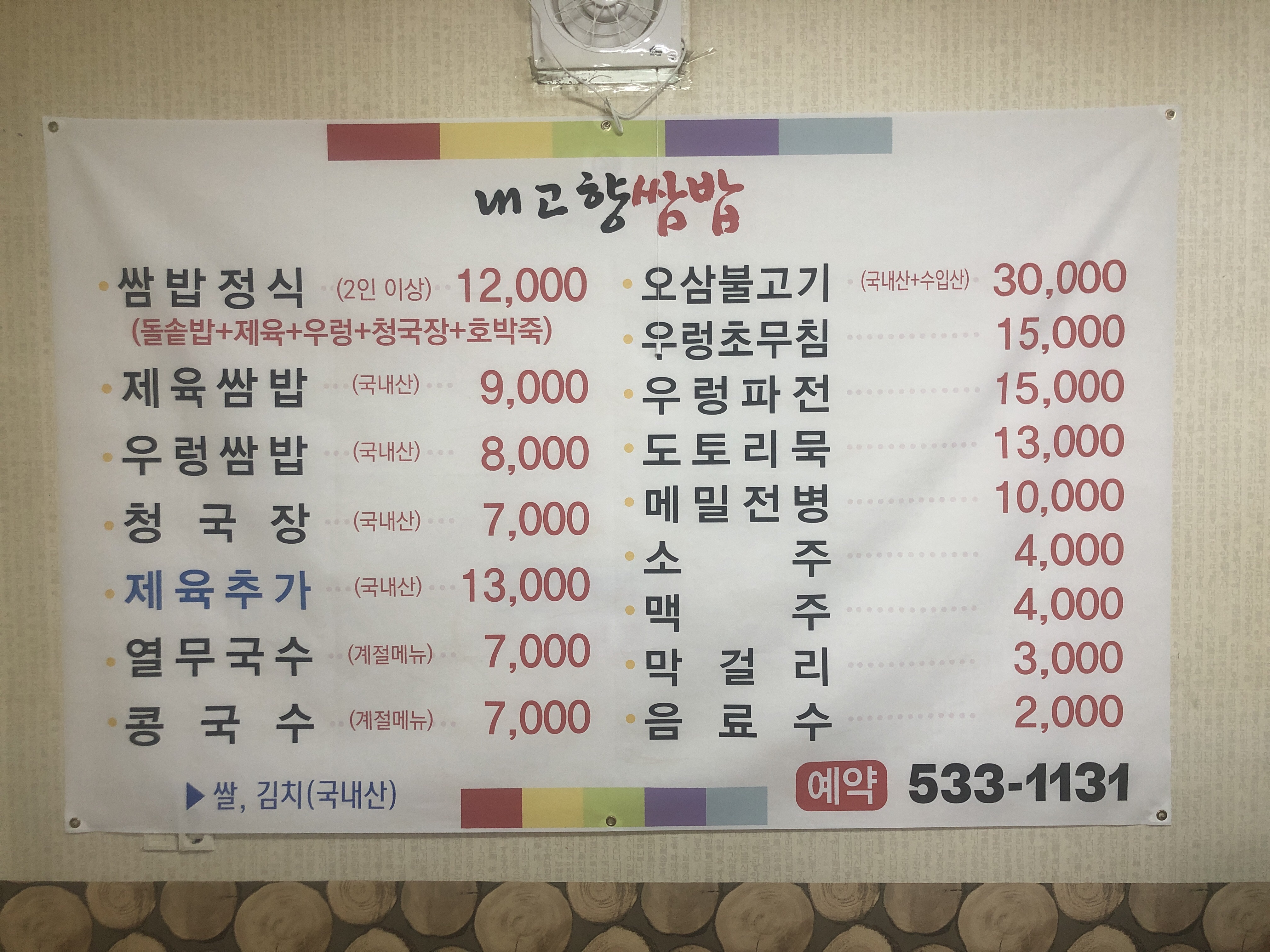 내고향쌈밥