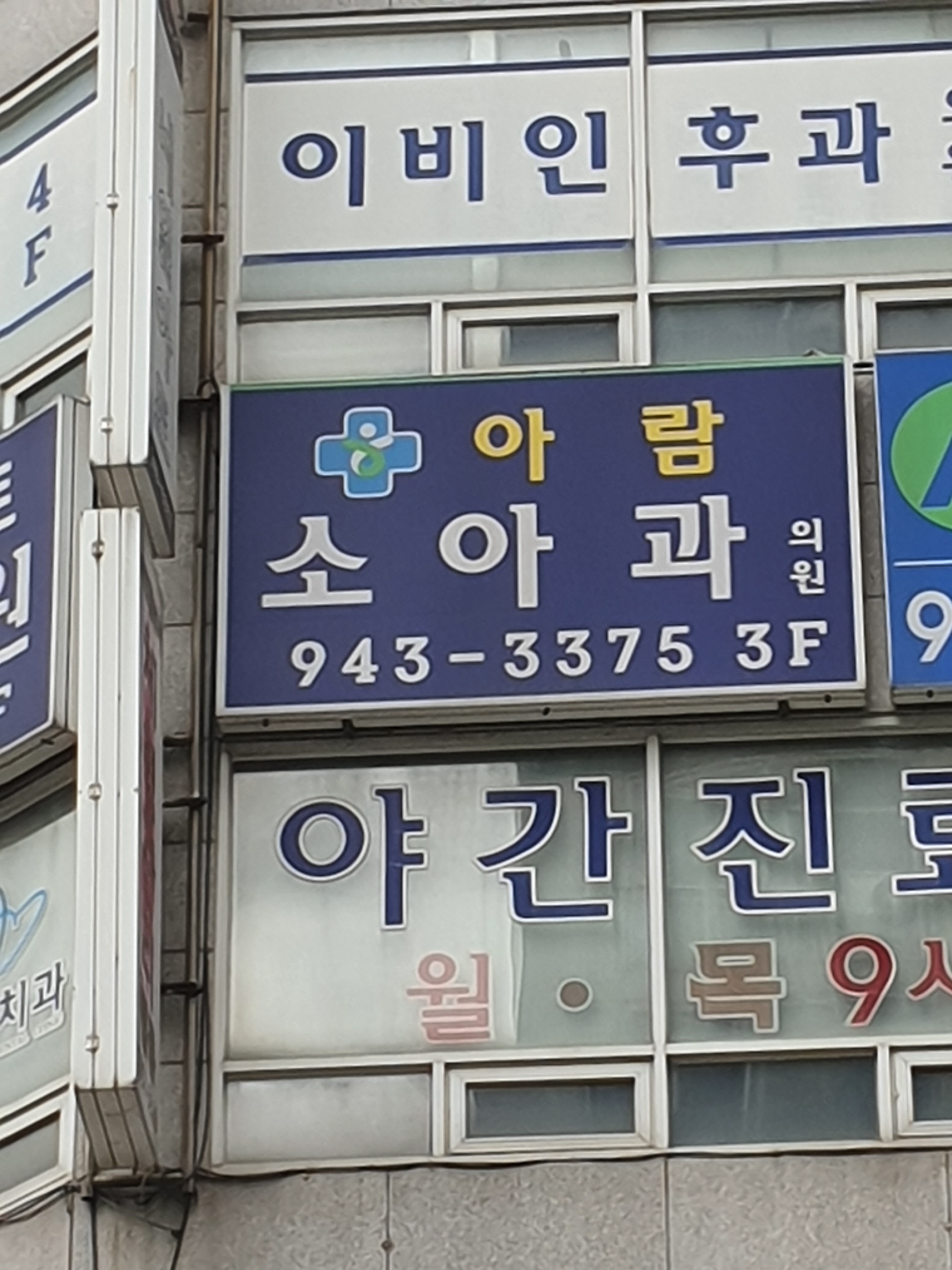 아람소아과의원