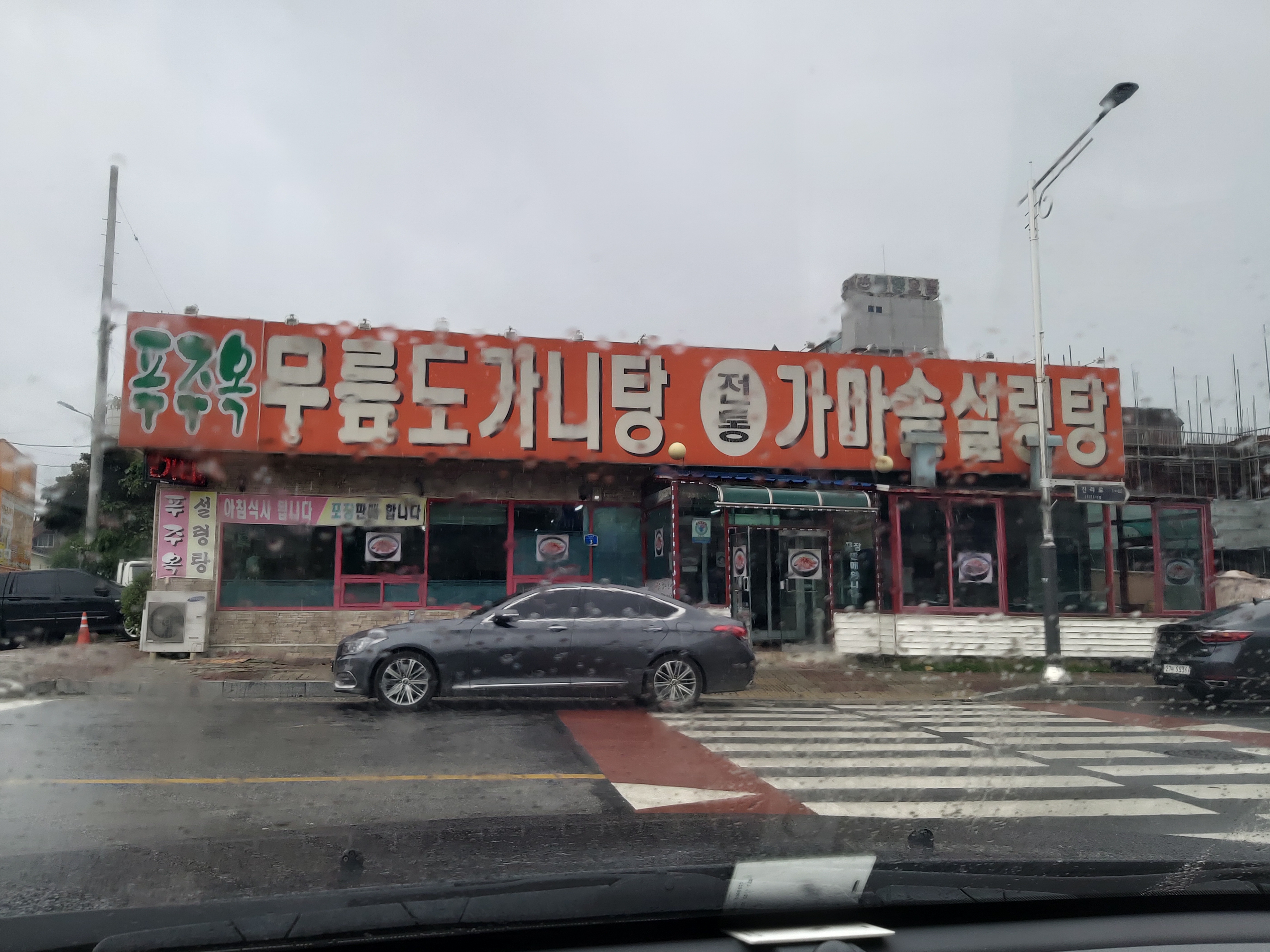 푸주옥 홍천점