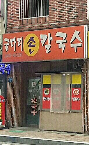 굴다리손칼국수