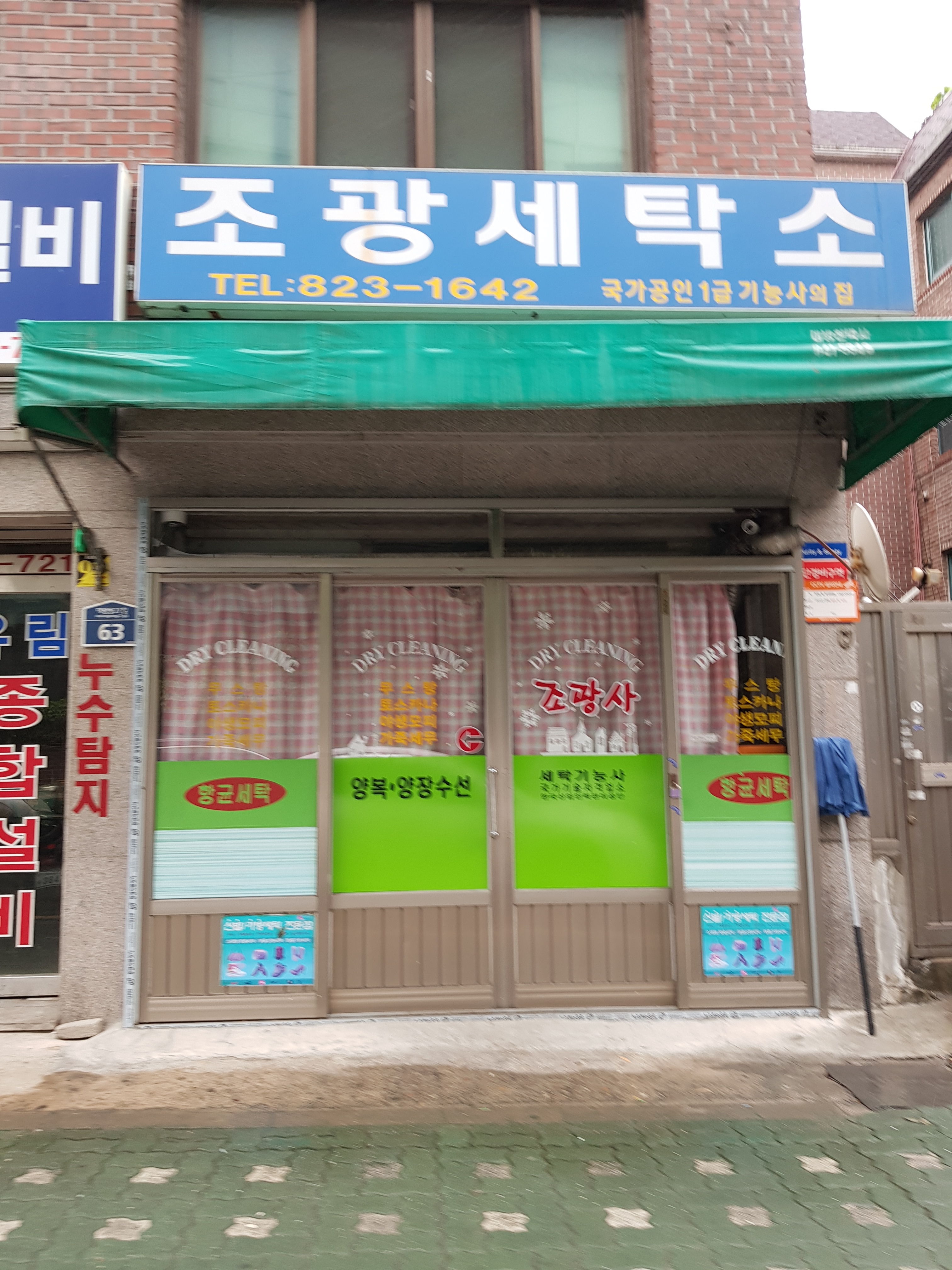 조광세탁소