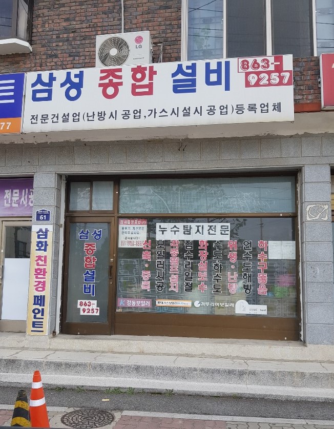 삼성종합설비