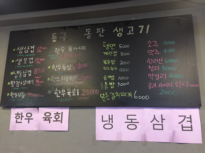 동구 돌판생고기