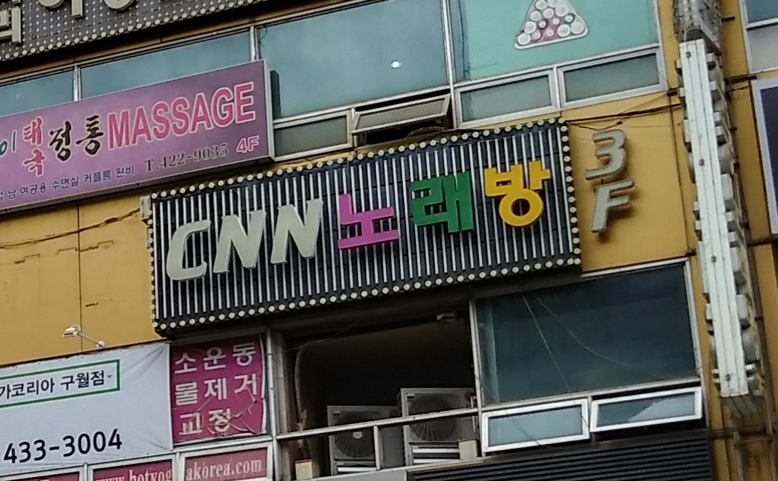 CNN노래방