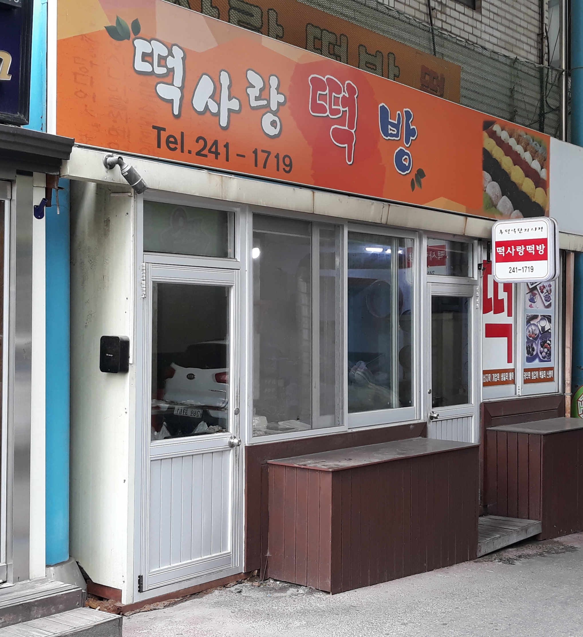 떡사랑 떡방