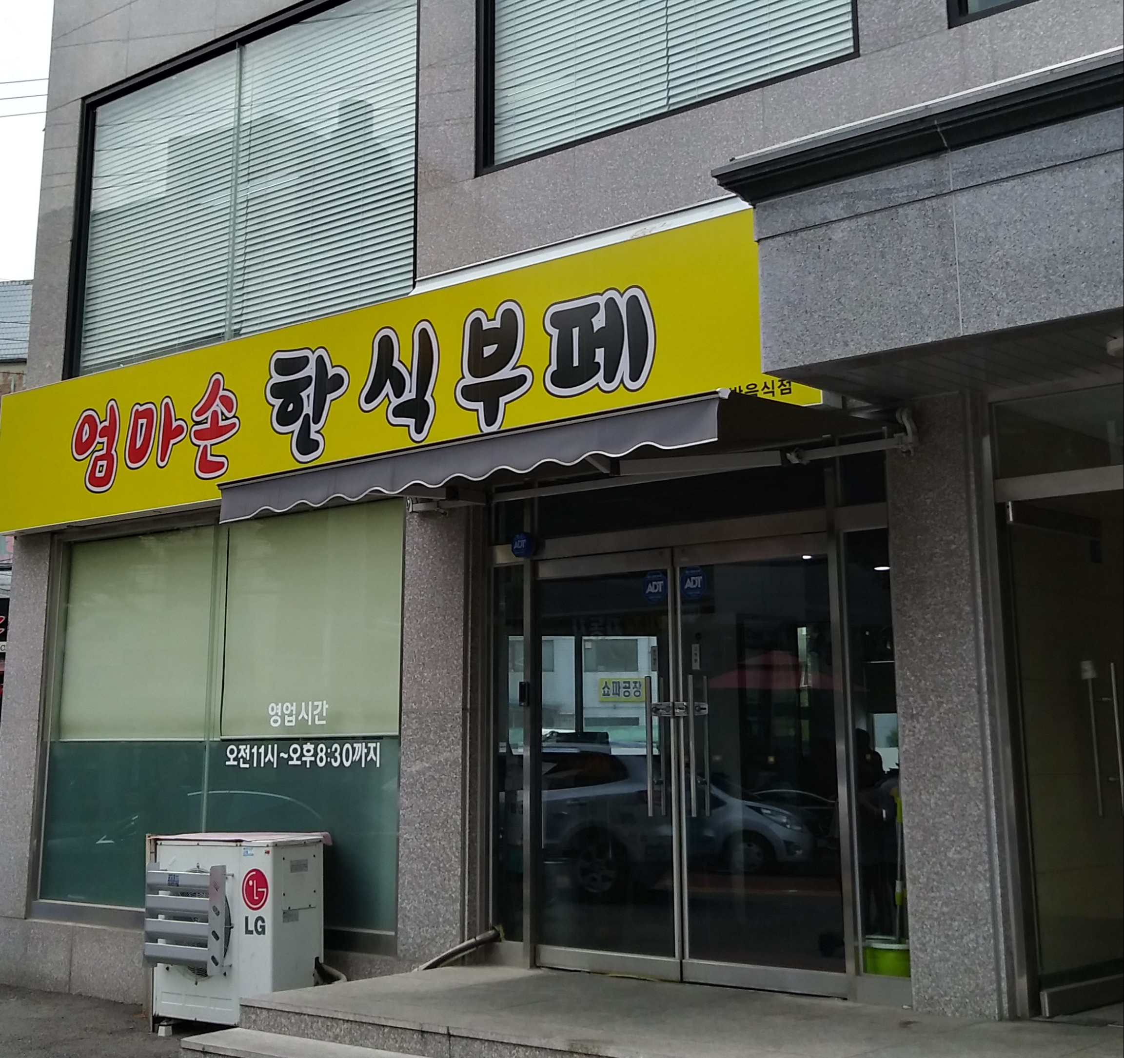 엄마손 한식부페