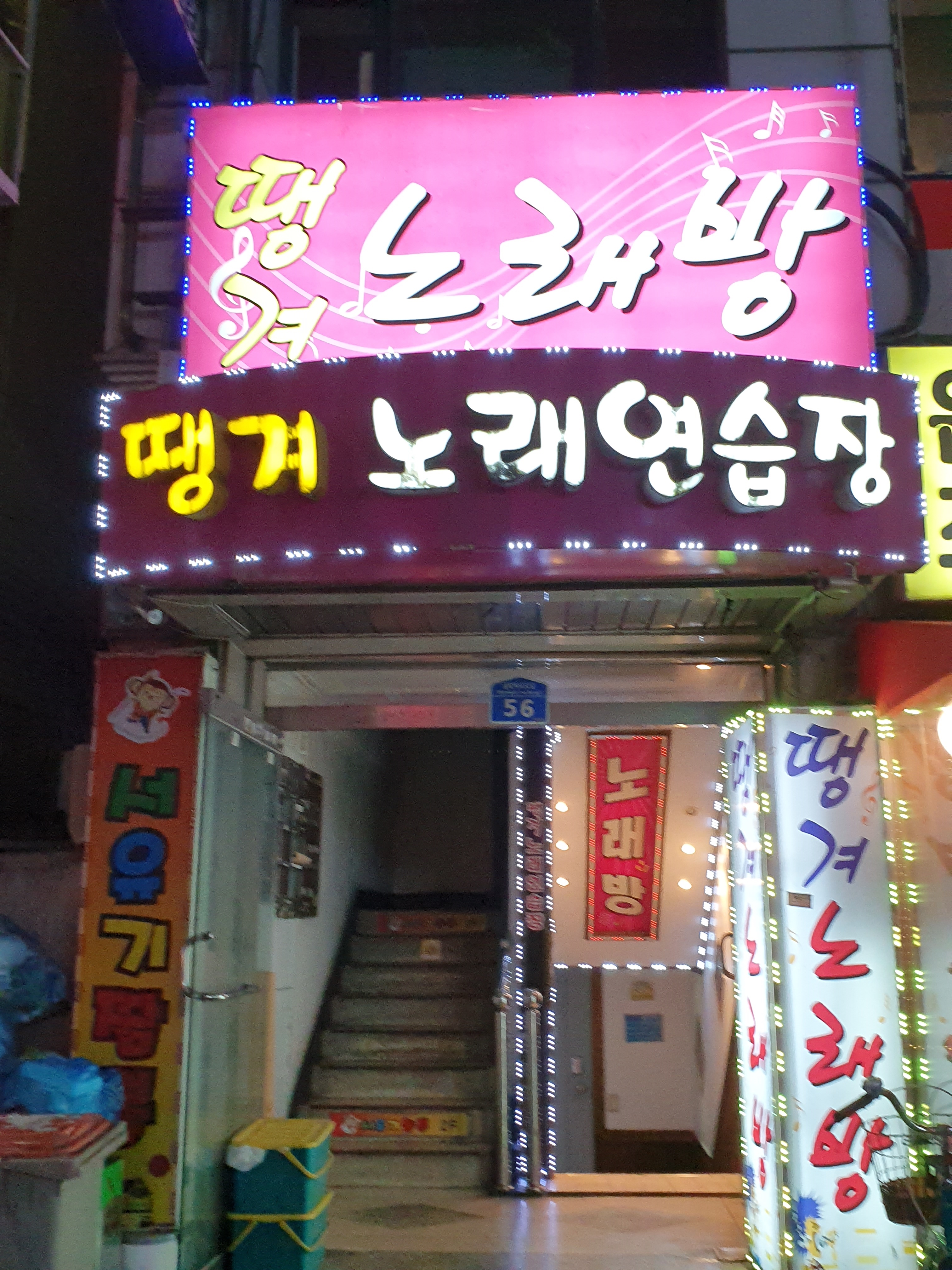 땡겨노래연습장
