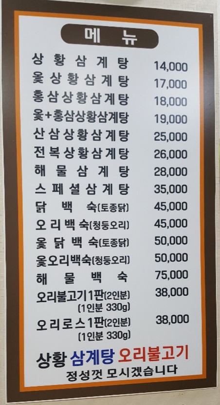 상황삼계탕오리불고기 본점