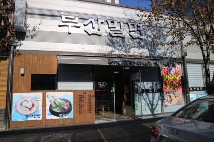 부산밀면