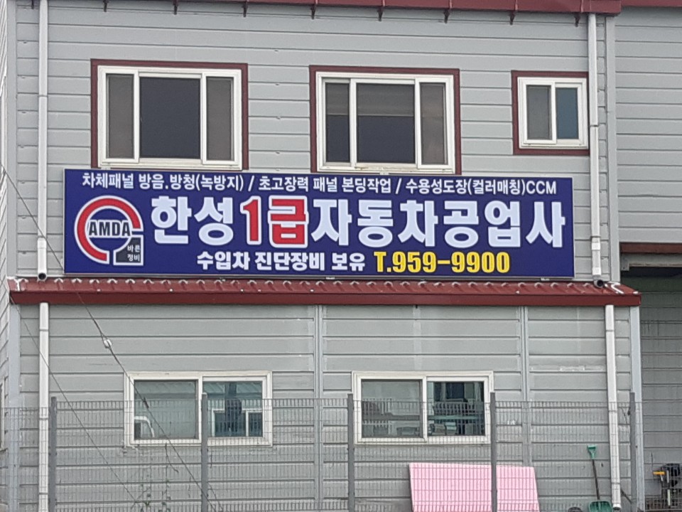 한성1급자동차공업사