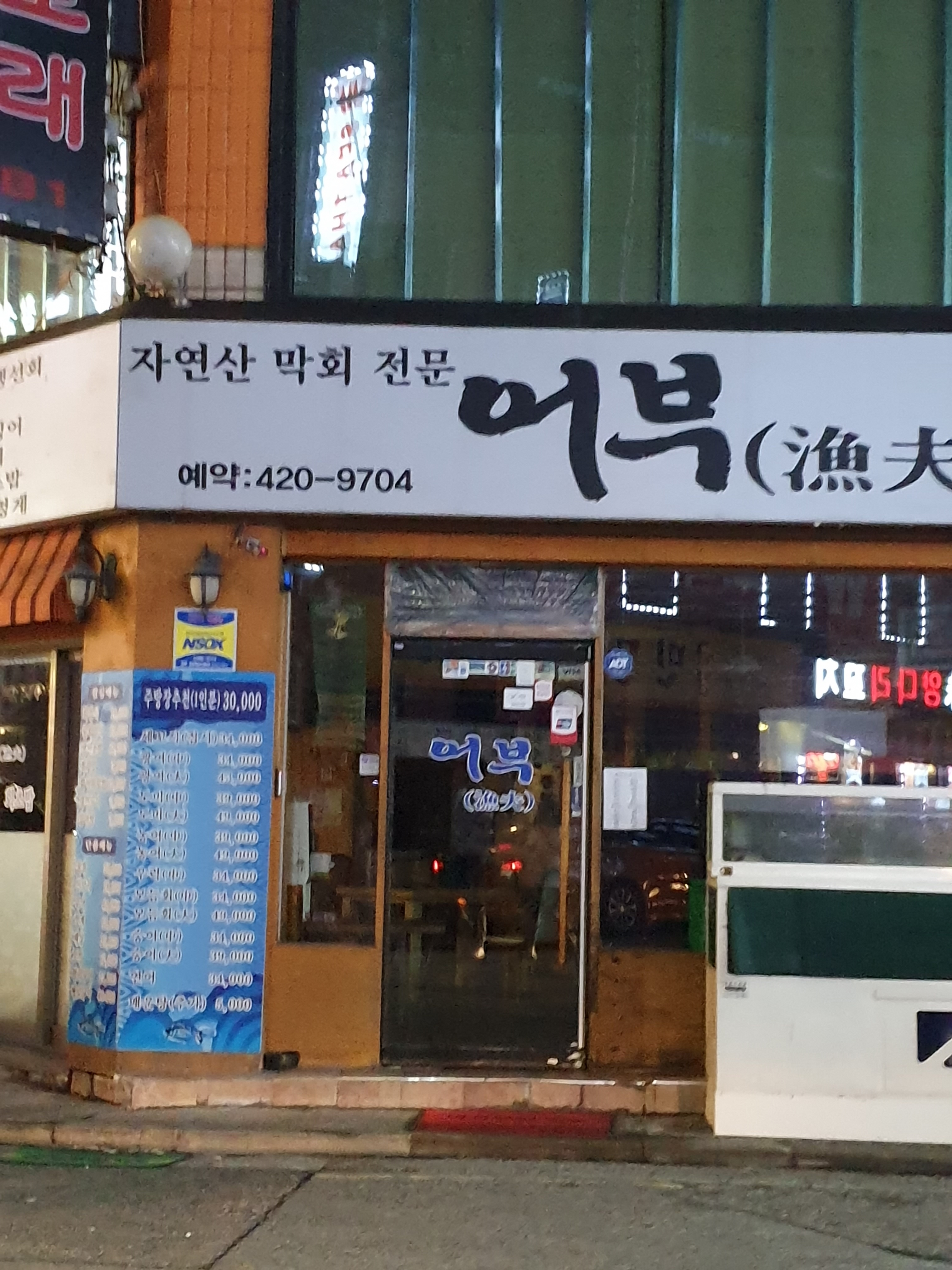 어부횟집
