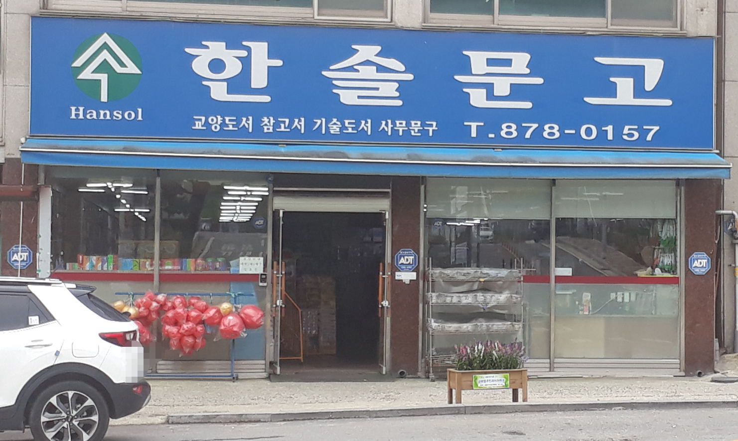 한솔문고